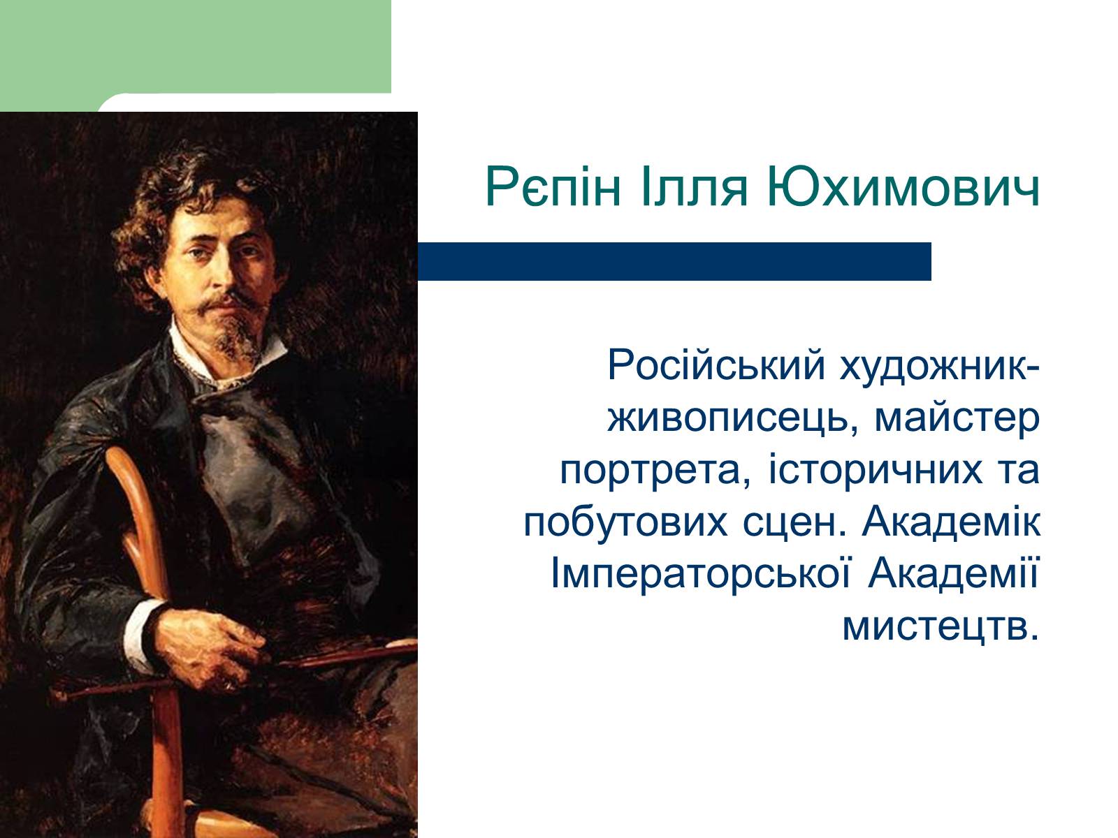 Презентація на тему «Російський живопис» (варіант 6) - Слайд #11 Презентація на тему «Російський живопис» (варіант 6) - Слайд #11