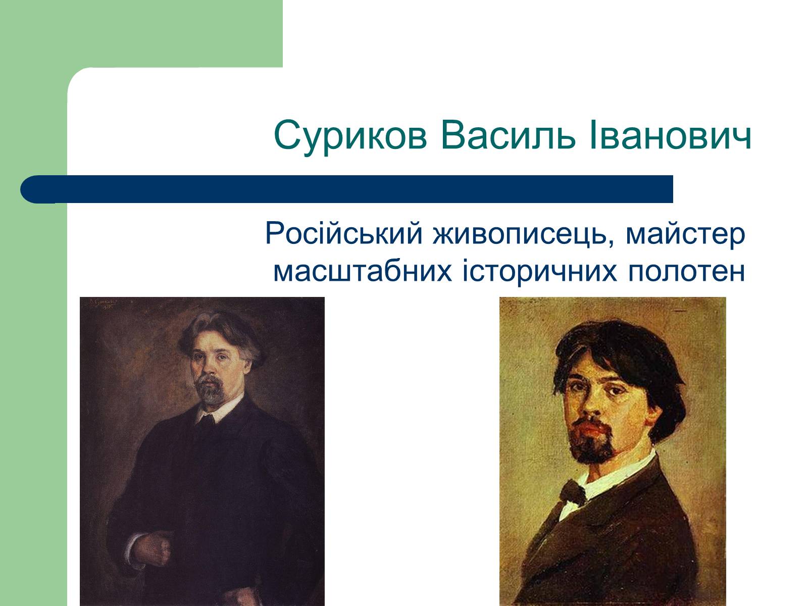 Презентація на тему «Російський живопис» (варіант 6) - Слайд #14 Презентація на тему «Російський живопис» (варіант 6) - Слайд #14
