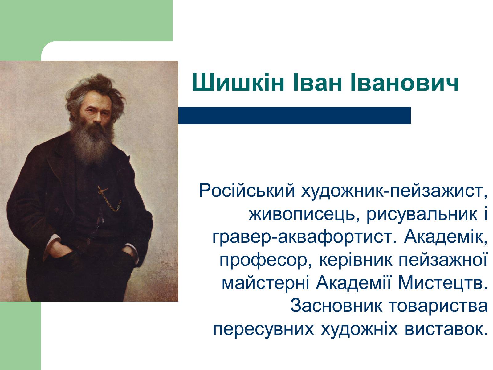 Презентація на тему «Російський живопис» (варіант 6) - Слайд #2 Презентація на тему «Російський живопис» (варіант 6) - Слайд #2