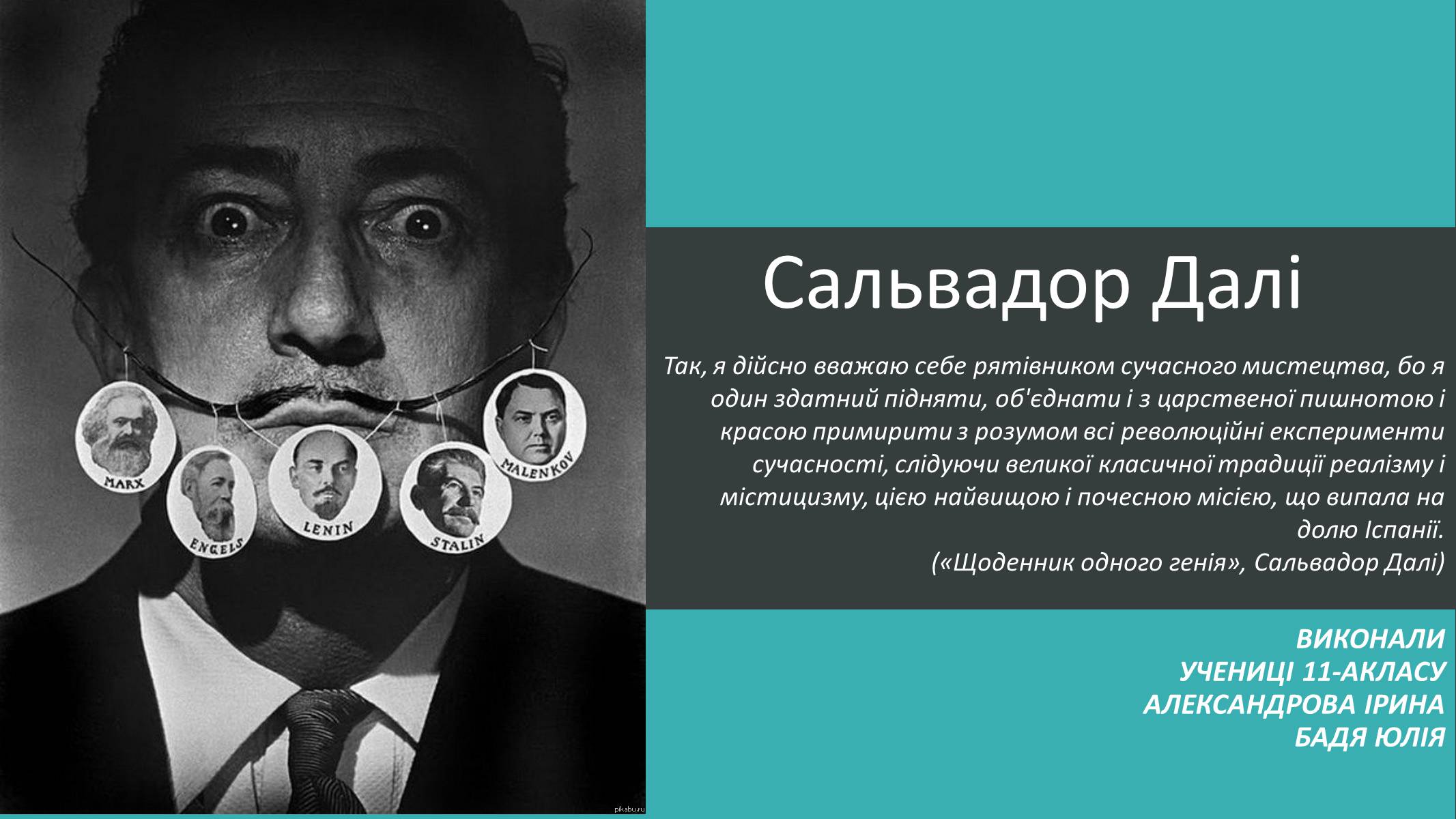 Презентація на тему «Сальвадор Далі» (варіант 5) - Слайд #1 Презентація на тему «Сальвадор Далі» (варіант 5) - Слайд #1