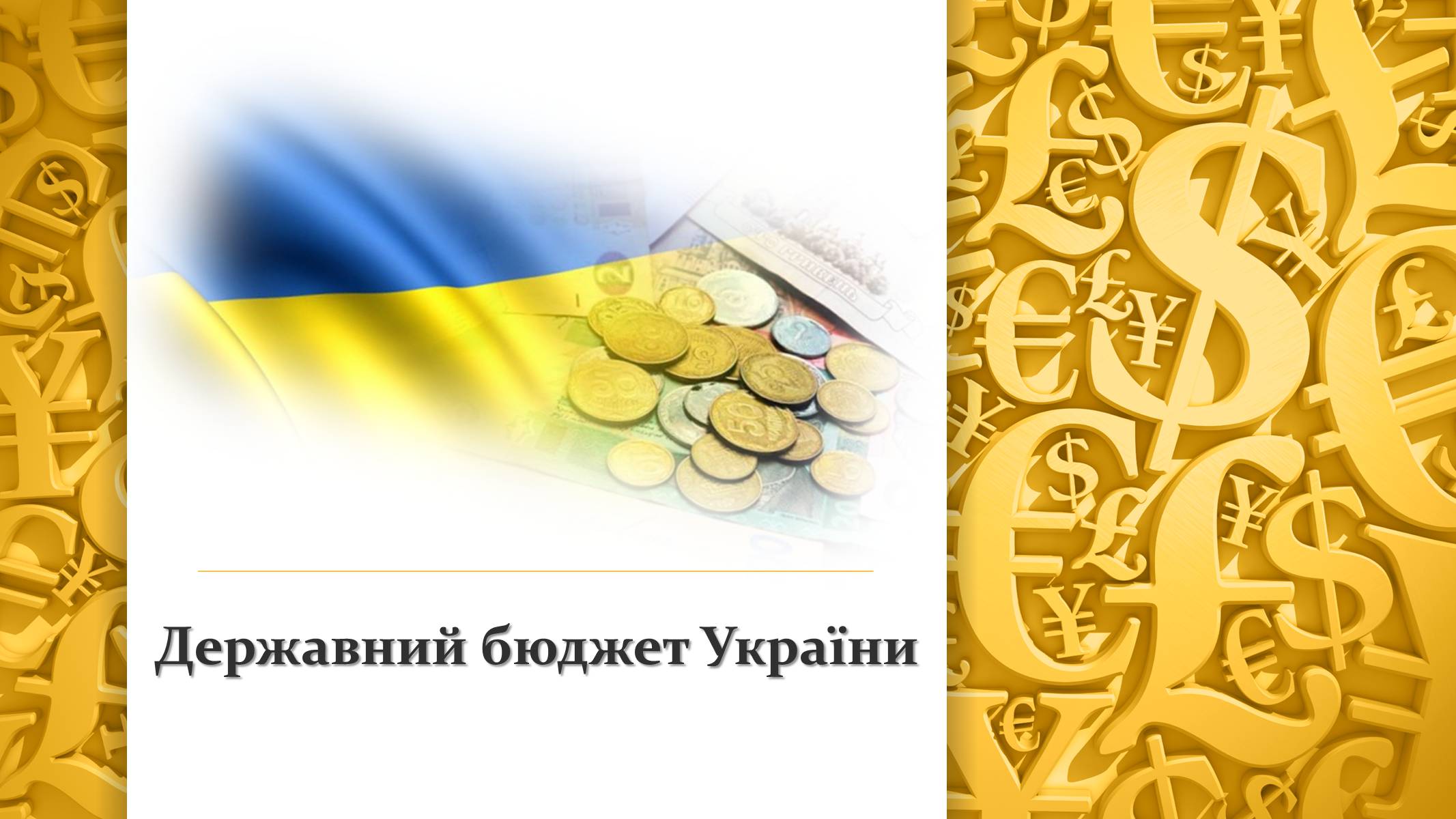 Презентація на тему «Державний бюджет України» - Слайд #1 Презентація на тему «Державний бюджет України» - Слайд #1