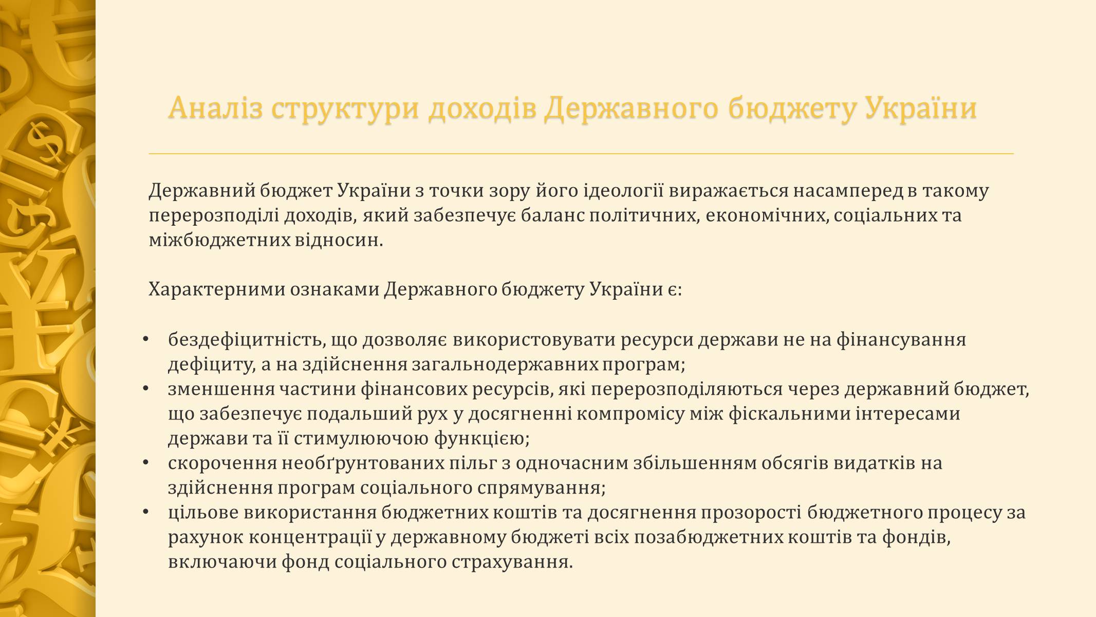 Презентація на тему «Державний бюджет України» - Слайд #11 Презентація на тему «Державний бюджет України» - Слайд #11