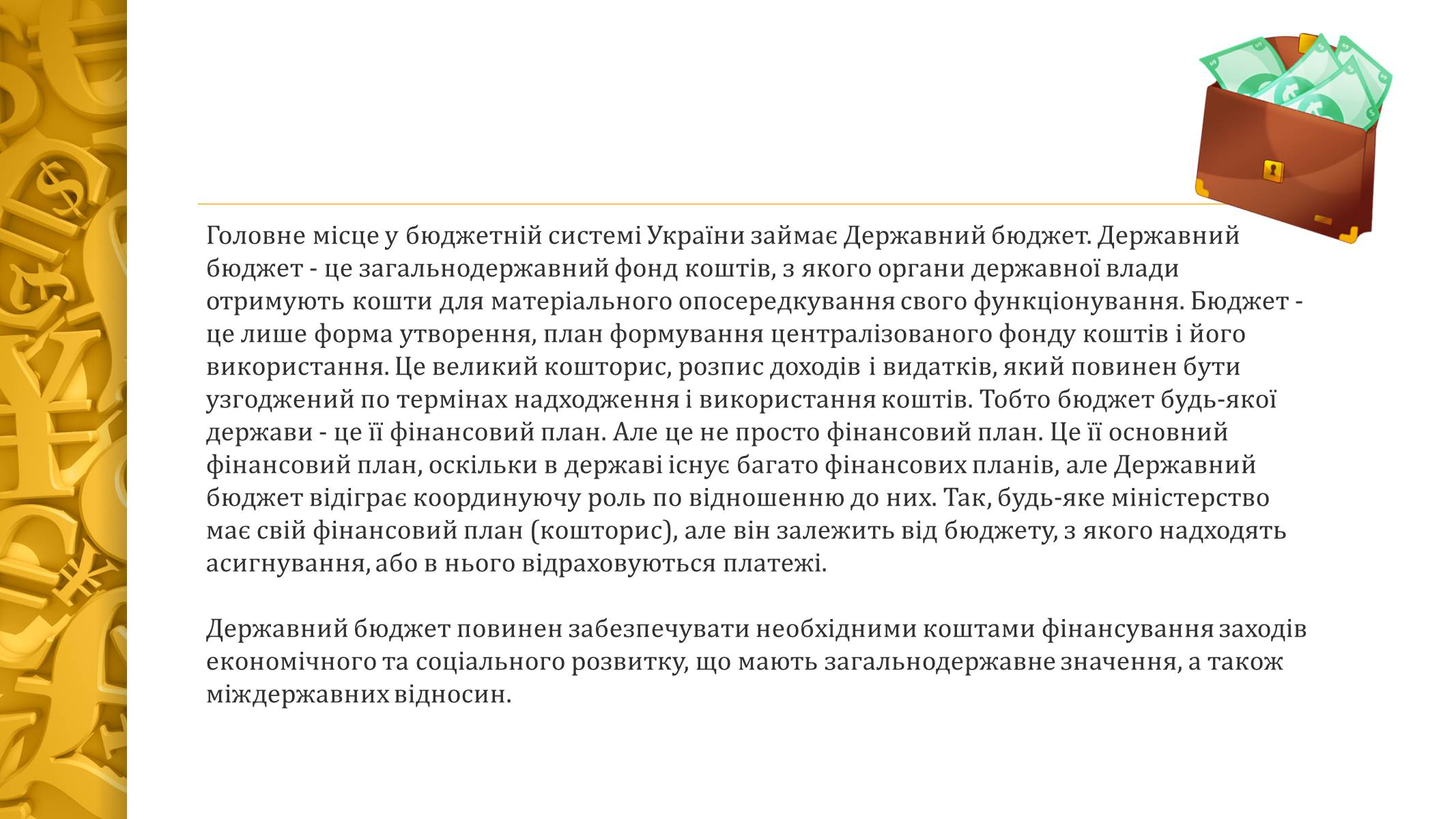 Презентація на тему «Державний бюджет України» - Слайд #3 Презентація на тему «Державний бюджет України» - Слайд #3