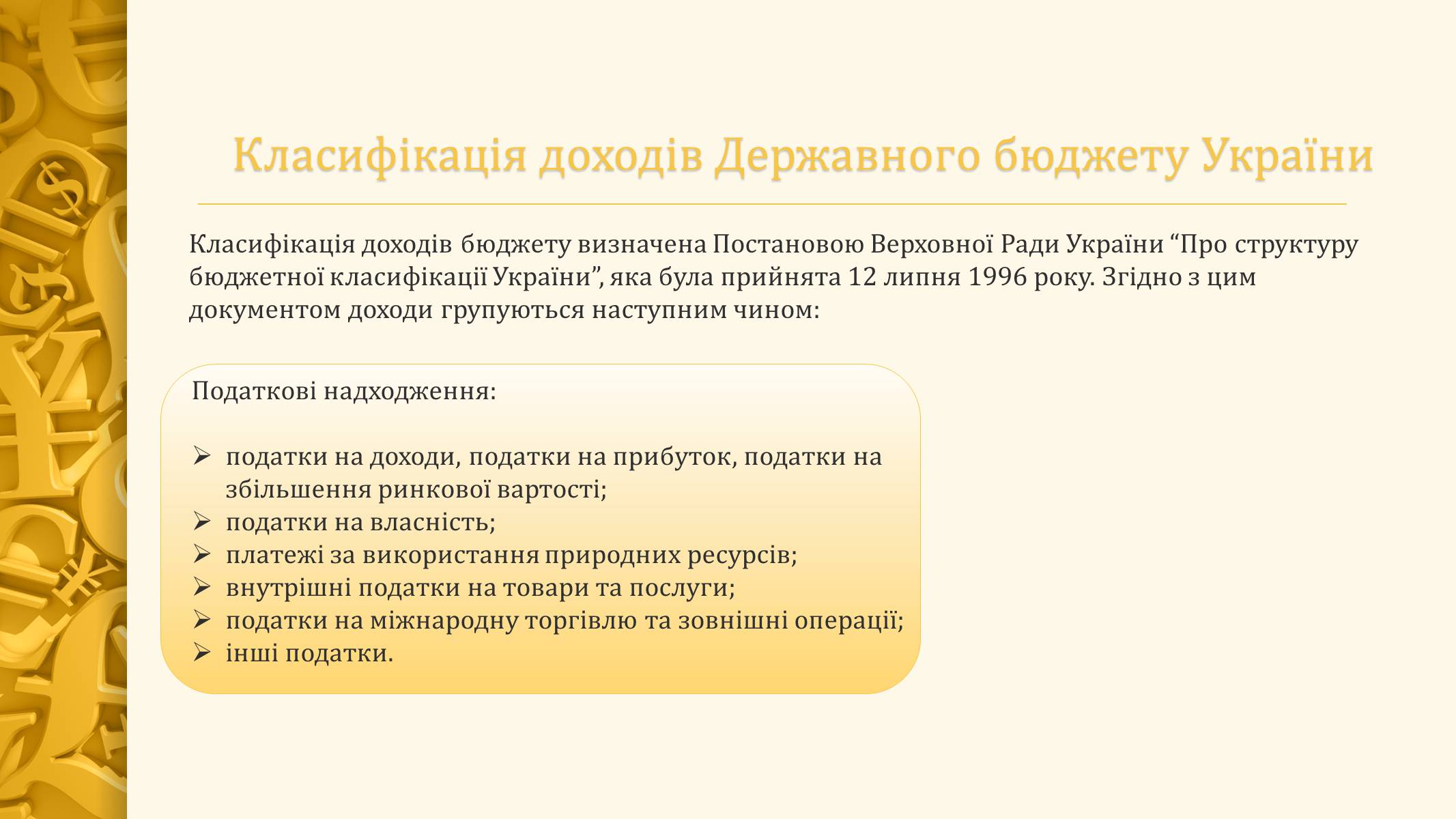 Презентація на тему «Державний бюджет України» - Слайд #6 Презентація на тему «Державний бюджет України» - Слайд #6