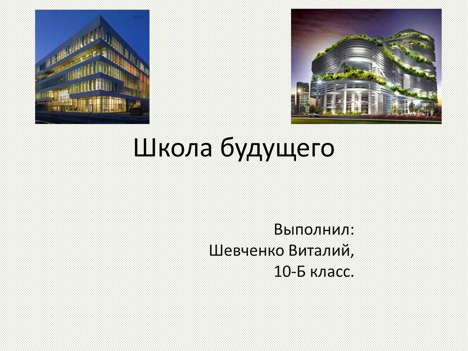 Презентація на тему «Школа будущего» - Слайд #1 Презентація на тему «Школа будущего» - Слайд #1