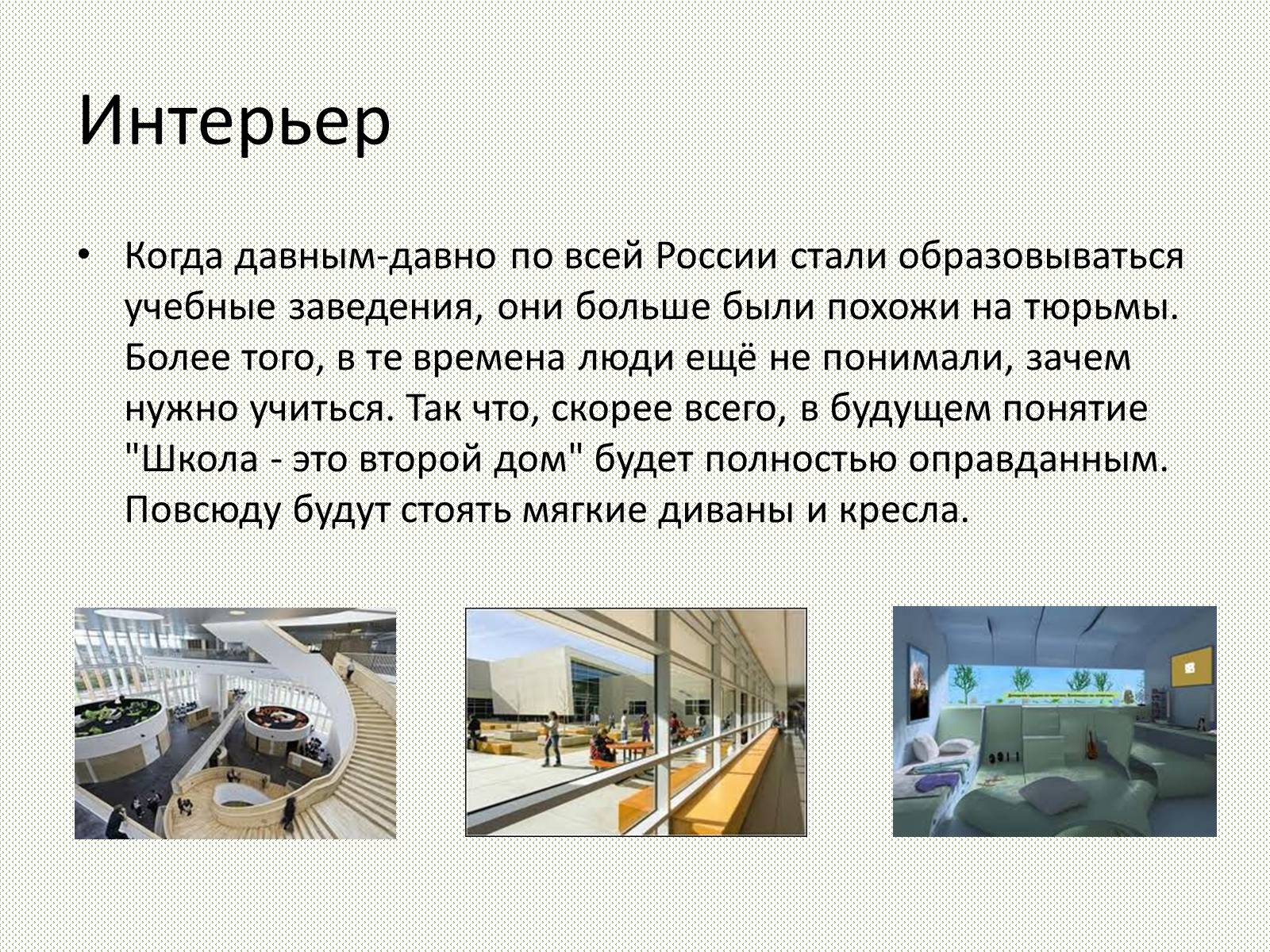 Презентація на тему «Школа будущего» - Слайд #5 Презентація на тему «Школа будущего» - Слайд #5