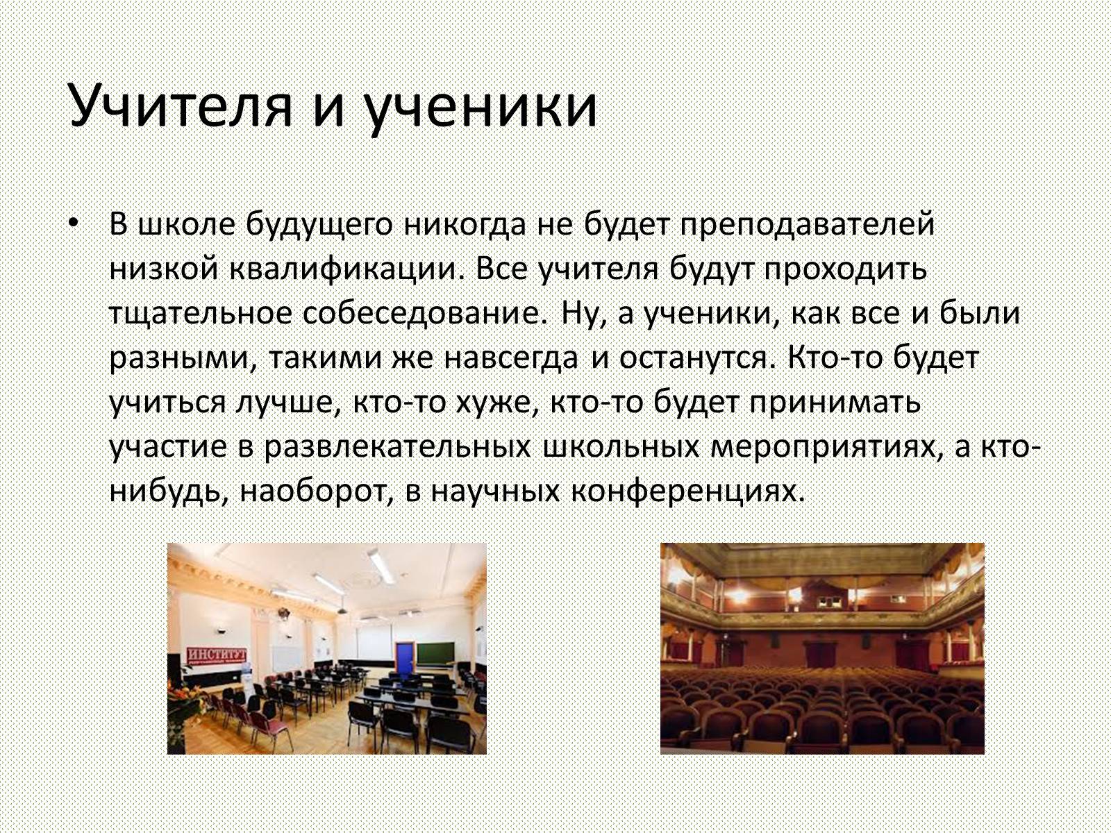 Презентація на тему «Школа будущего» - Слайд #6 Презентація на тему «Школа будущего» - Слайд #6