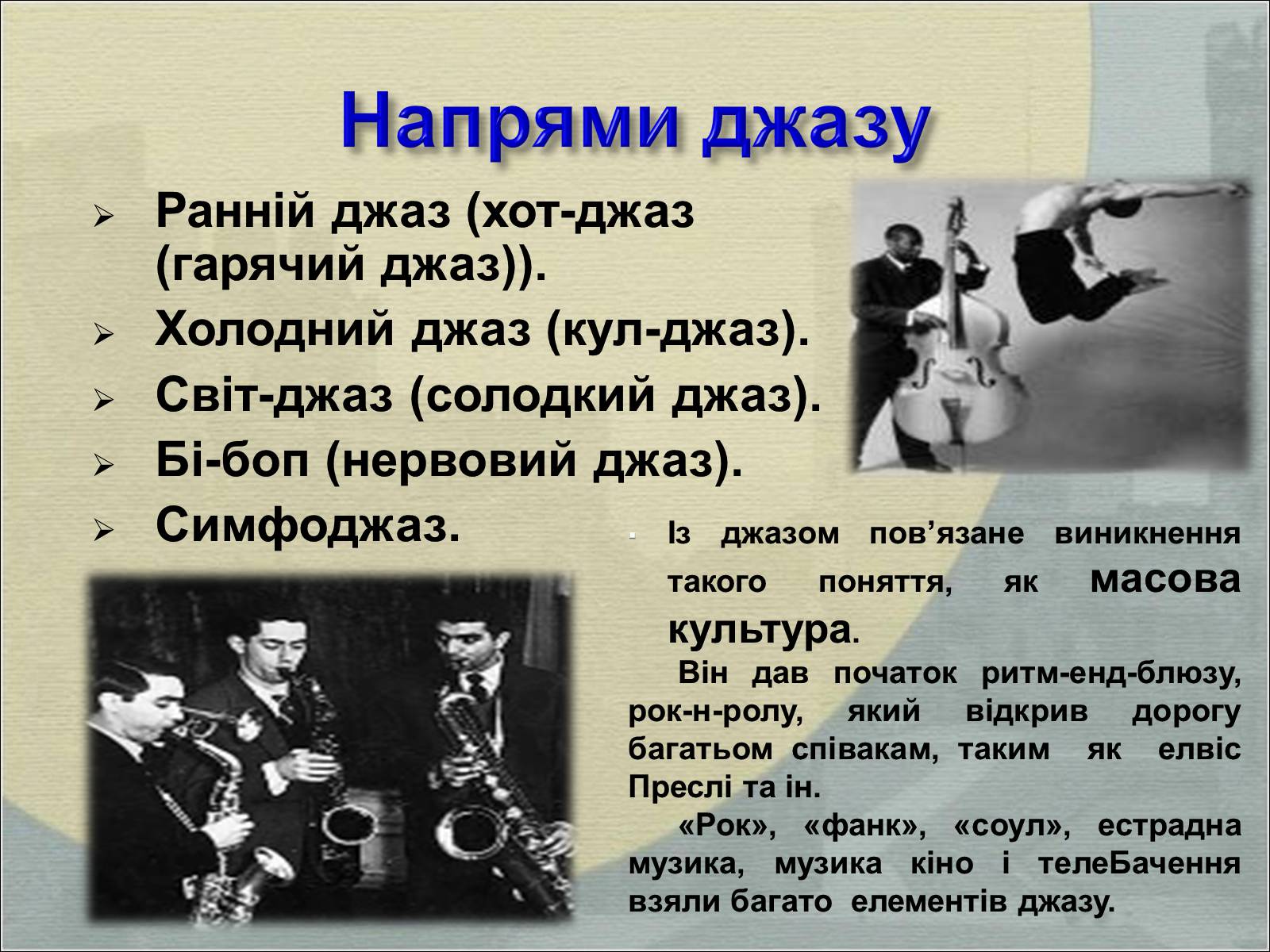 Презентація на тему «Джаз-дитя двох культур» - Слайд #12 Презентація на тему «Джаз-дитя двох культур» - Слайд #12