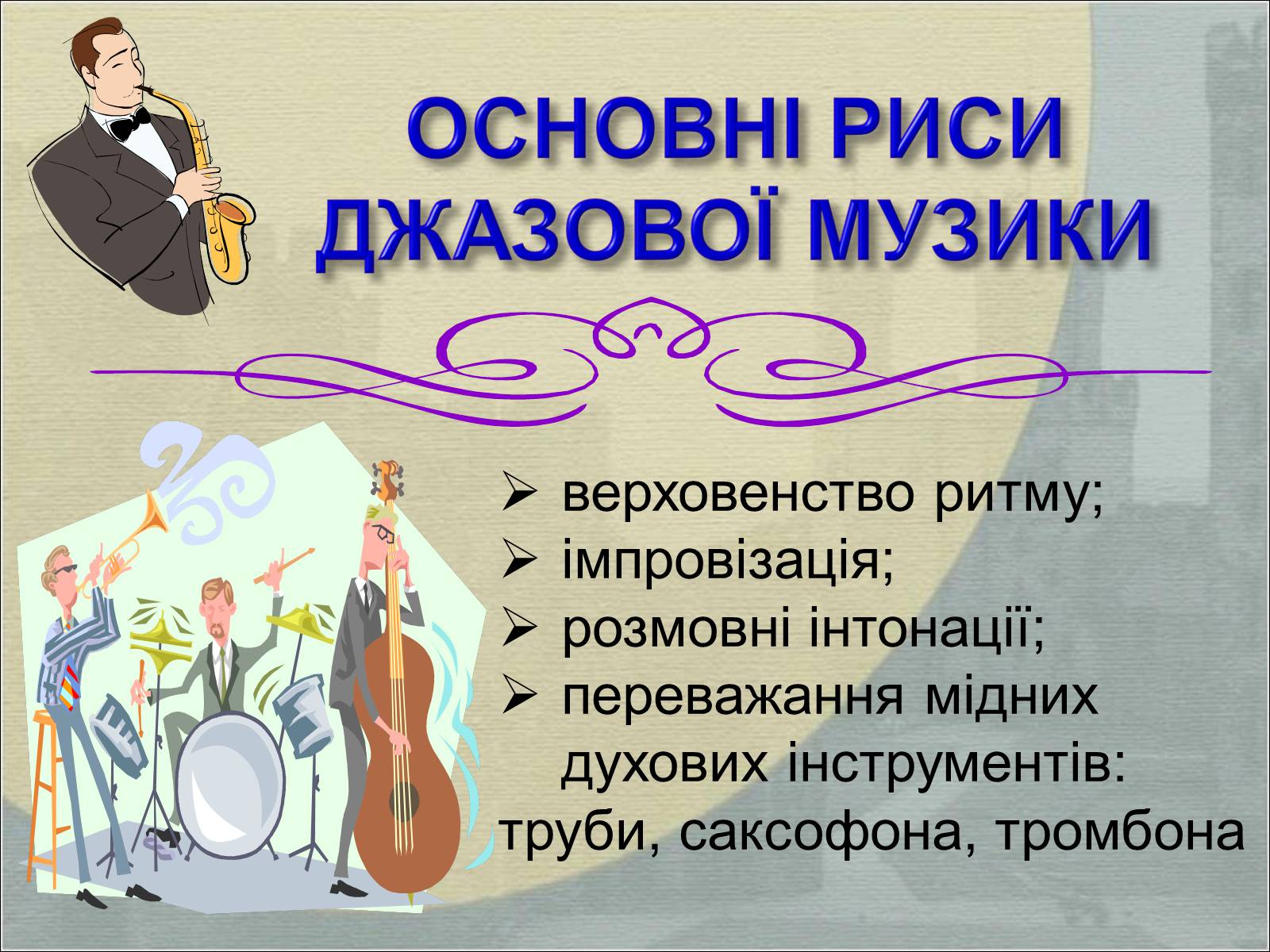 Презентація на тему «Джаз-дитя двох культур» - Слайд #22 Презентація на тему «Джаз-дитя двох культур» - Слайд #22
