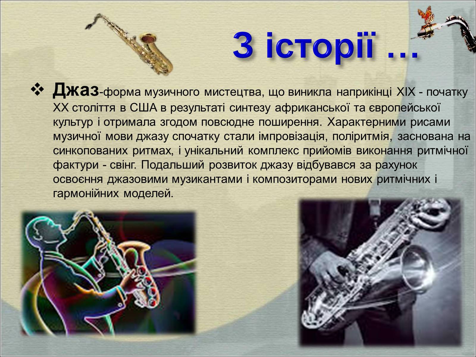 Презентація на тему «Джаз-дитя двох культур» - Слайд #3 Презентація на тему «Джаз-дитя двох культур» - Слайд #3