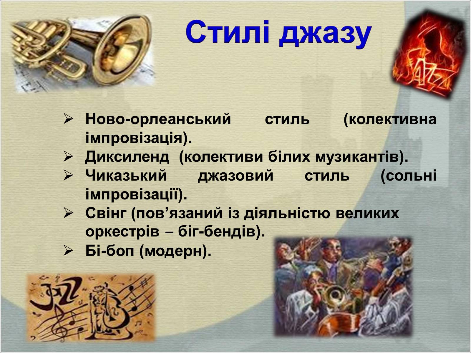 Презентація на тему «Джаз-дитя двох культур» - Слайд #6 Презентація на тему «Джаз-дитя двох культур» - Слайд #6