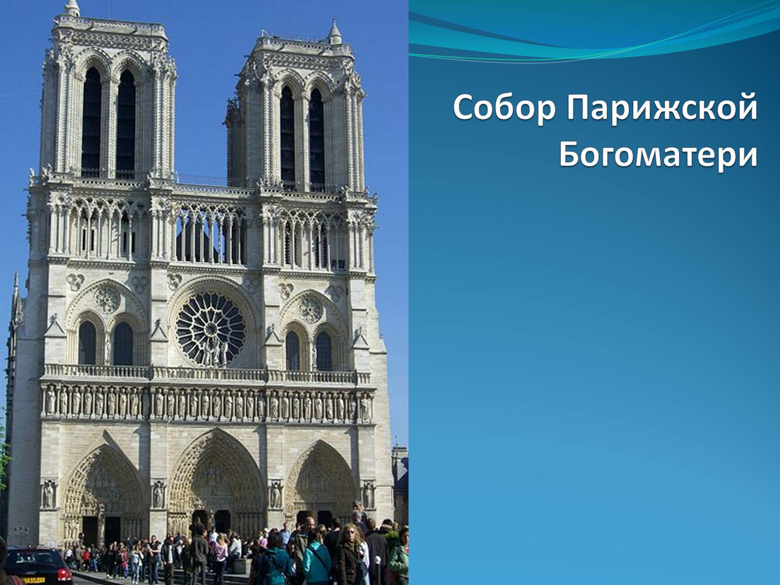 Презентація на тему «Собор Парижской Богоматери» - Слайд #1 Презентація на тему «Собор Парижской Богоматери» - Слайд #1