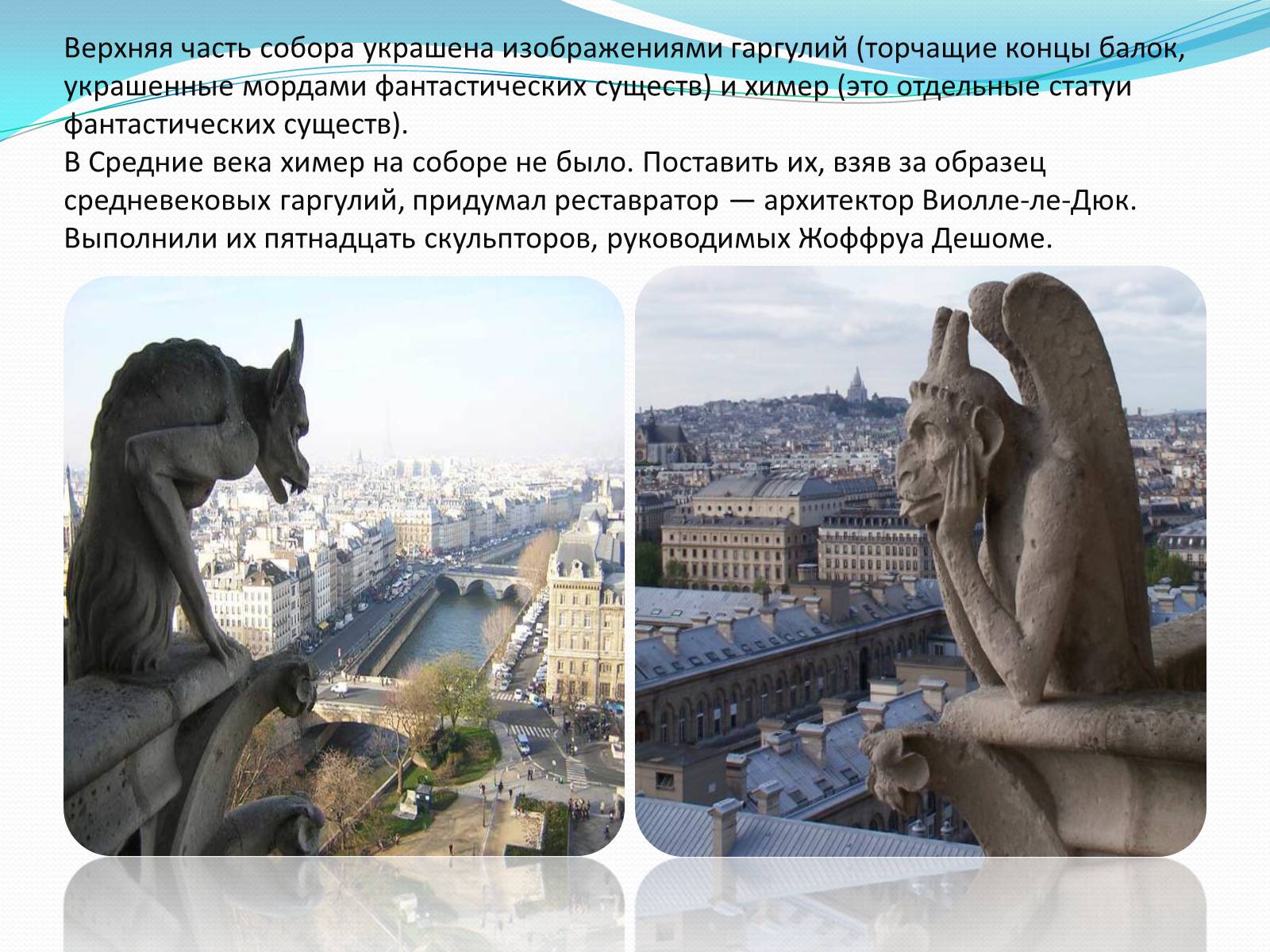 Презентація на тему «Собор Парижской Богоматери» - Слайд #6 Презентація на тему «Собор Парижской Богоматери» - Слайд #6