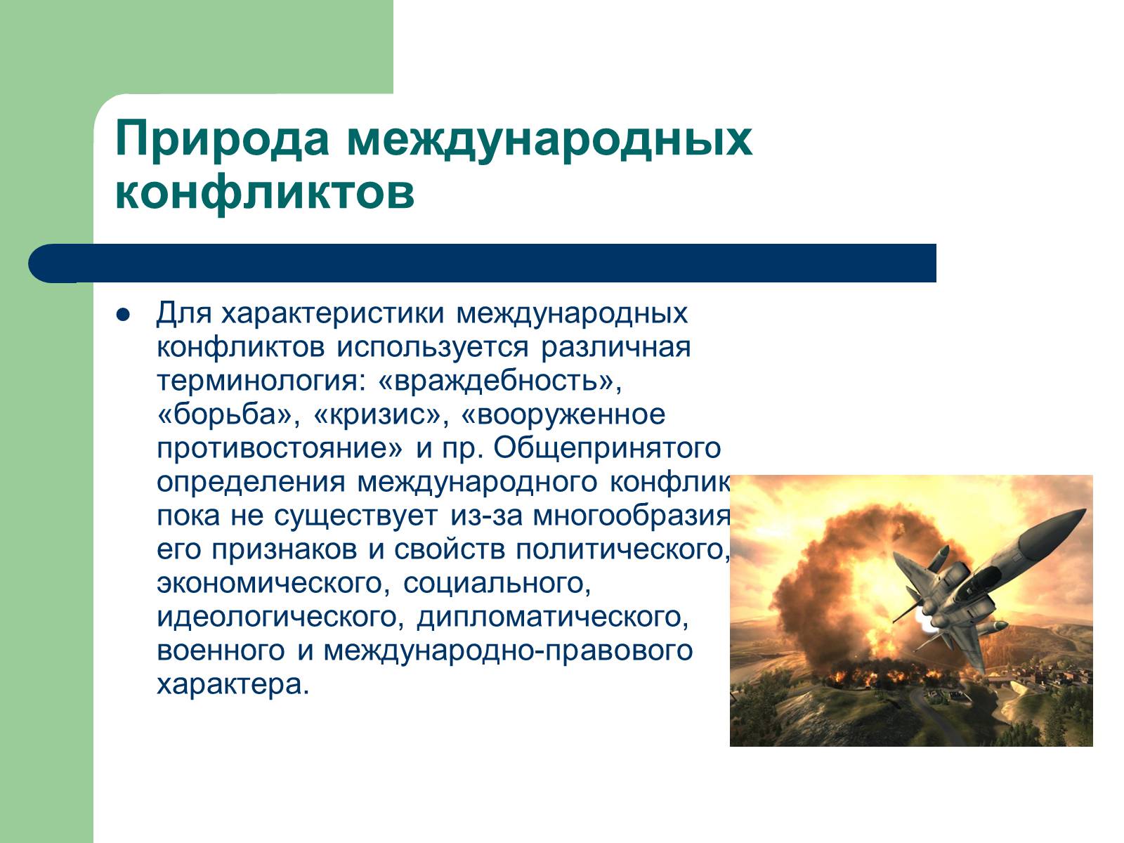 Презентація на тему «Современные международные конфликты» - Слайд #7 Презентація на тему «Современные международные конфликты» - Слайд #7