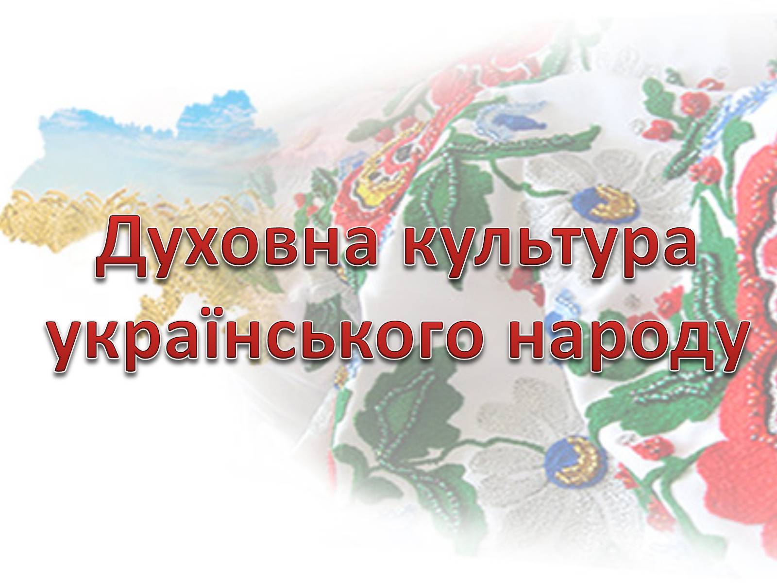 Презентація на тему «Духовна культура українського народу» - Слайд #1 Презентація на тему «Духовна культура українського народу» - Слайд #1