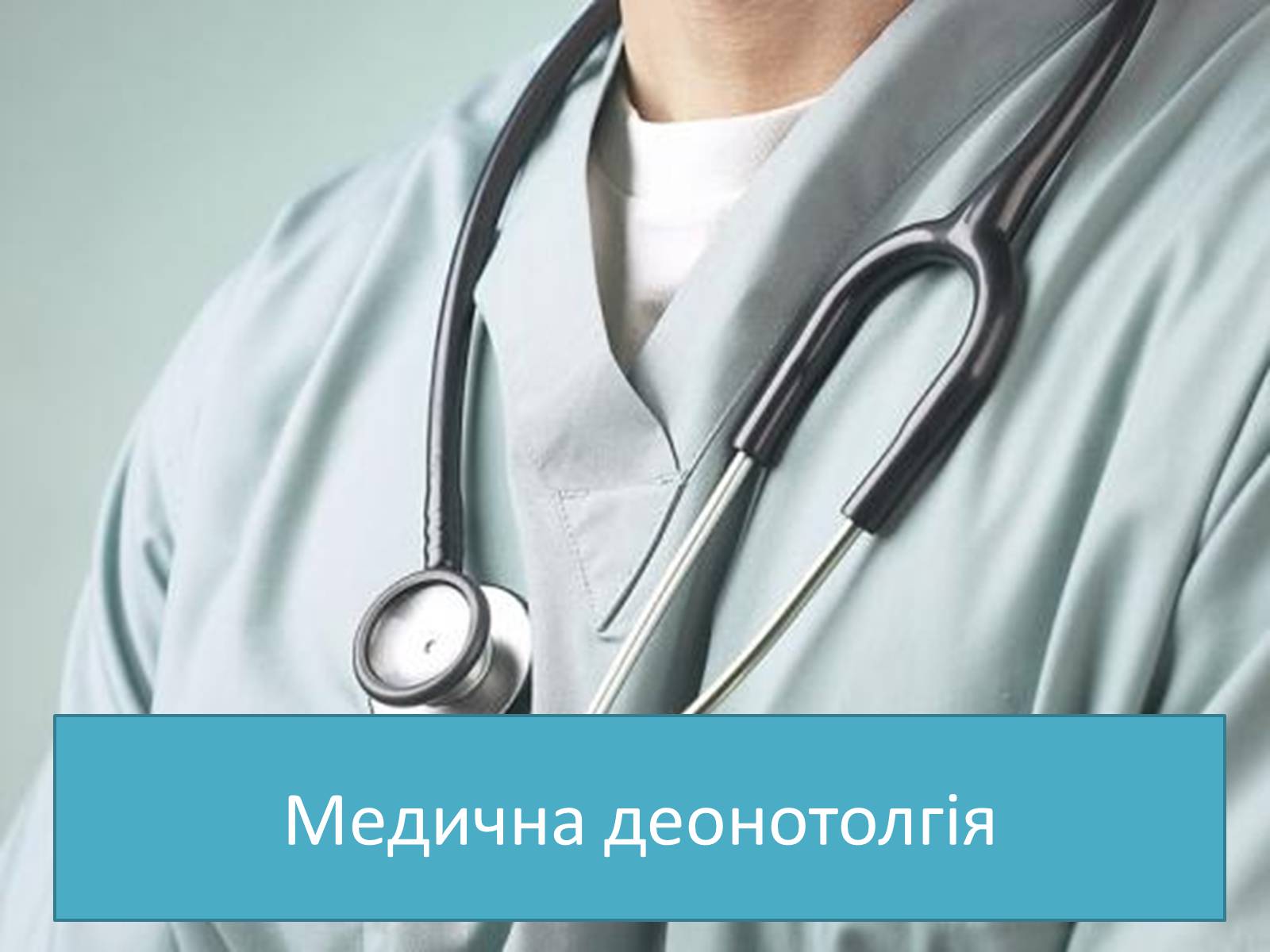 Презентація на тему «Медична деонотолгія» - Слайд #1 Презентація на тему «Медична деонотолгія» - Слайд #1