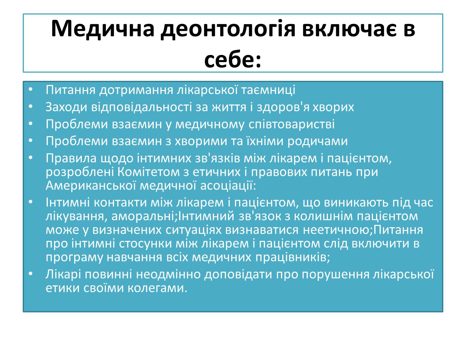 Презентація на тему «Медична деонотолгія» - Слайд #11 Презентація на тему «Медична деонотолгія» - Слайд #11
