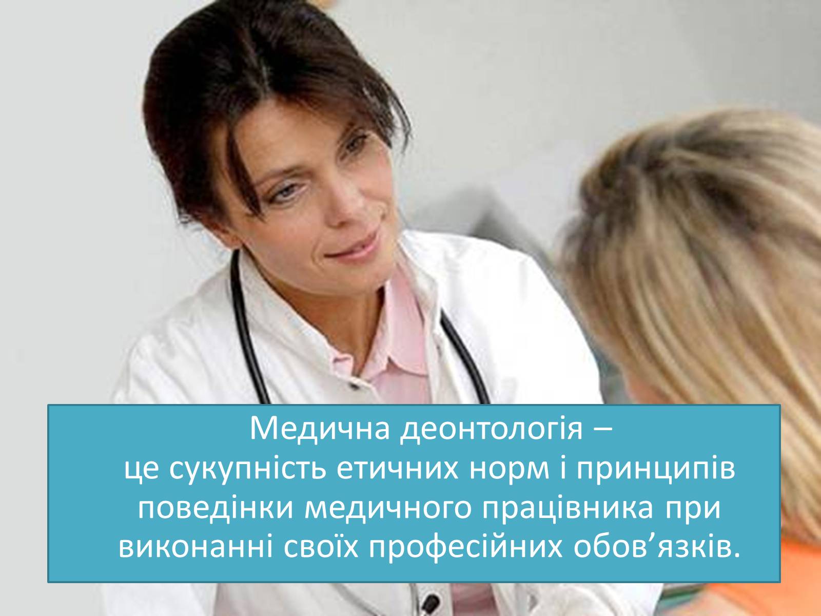 Презентація на тему «Медична деонотолгія» - Слайд #2 Презентація на тему «Медична деонотолгія» - Слайд #2