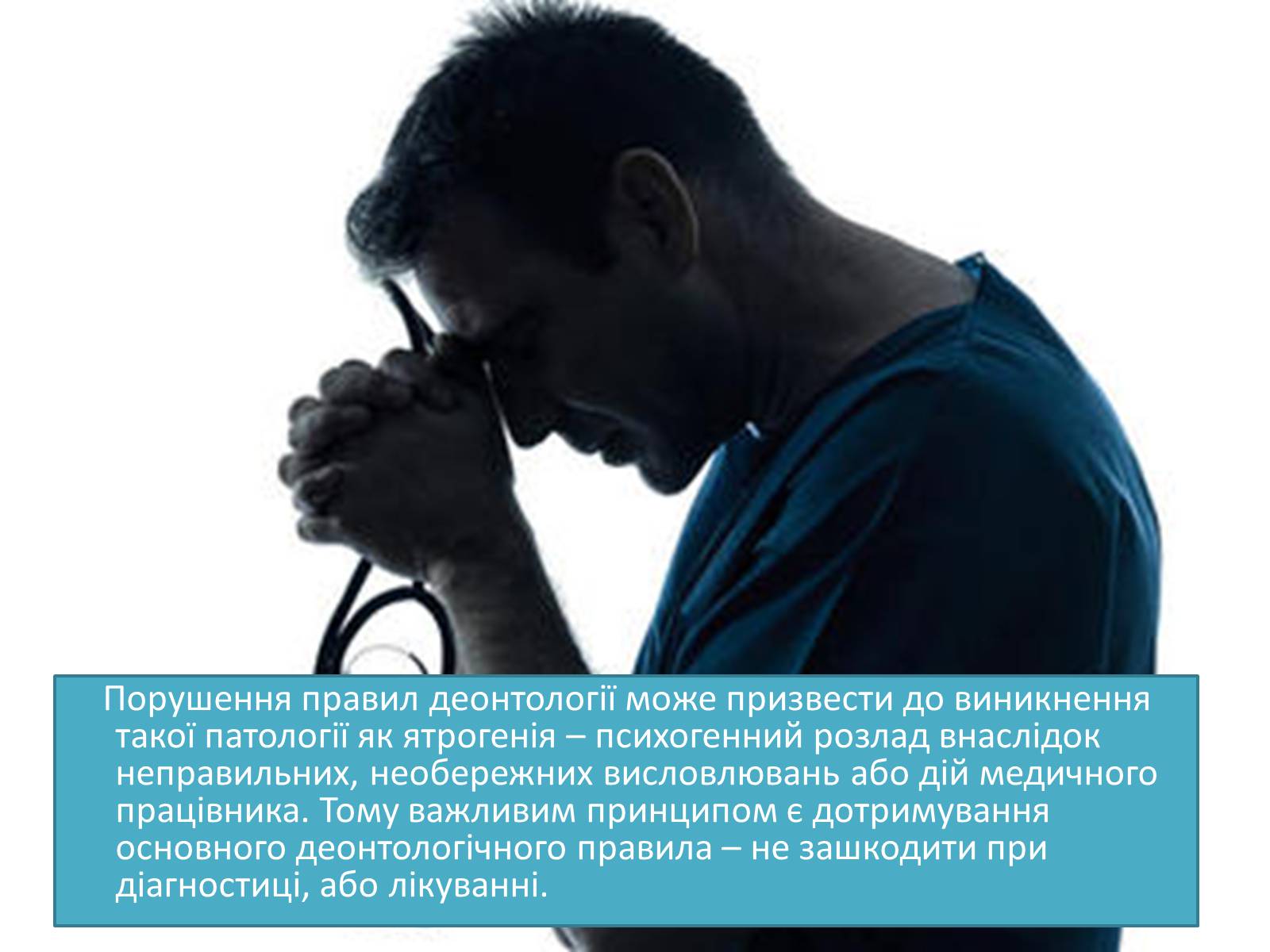 Презентація на тему «Медична деонотолгія» - Слайд #6 Презентація на тему «Медична деонотолгія» - Слайд #6