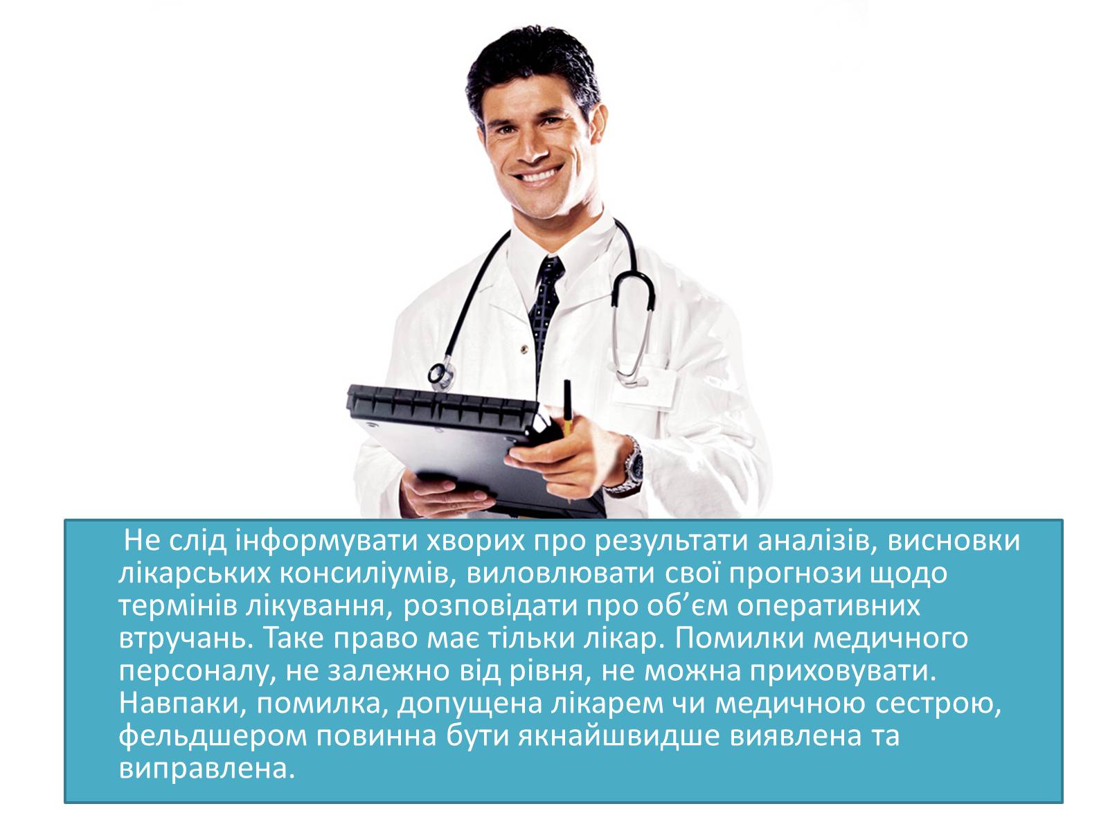 Презентація на тему «Медична деонотолгія» - Слайд #8 Презентація на тему «Медична деонотолгія» - Слайд #8