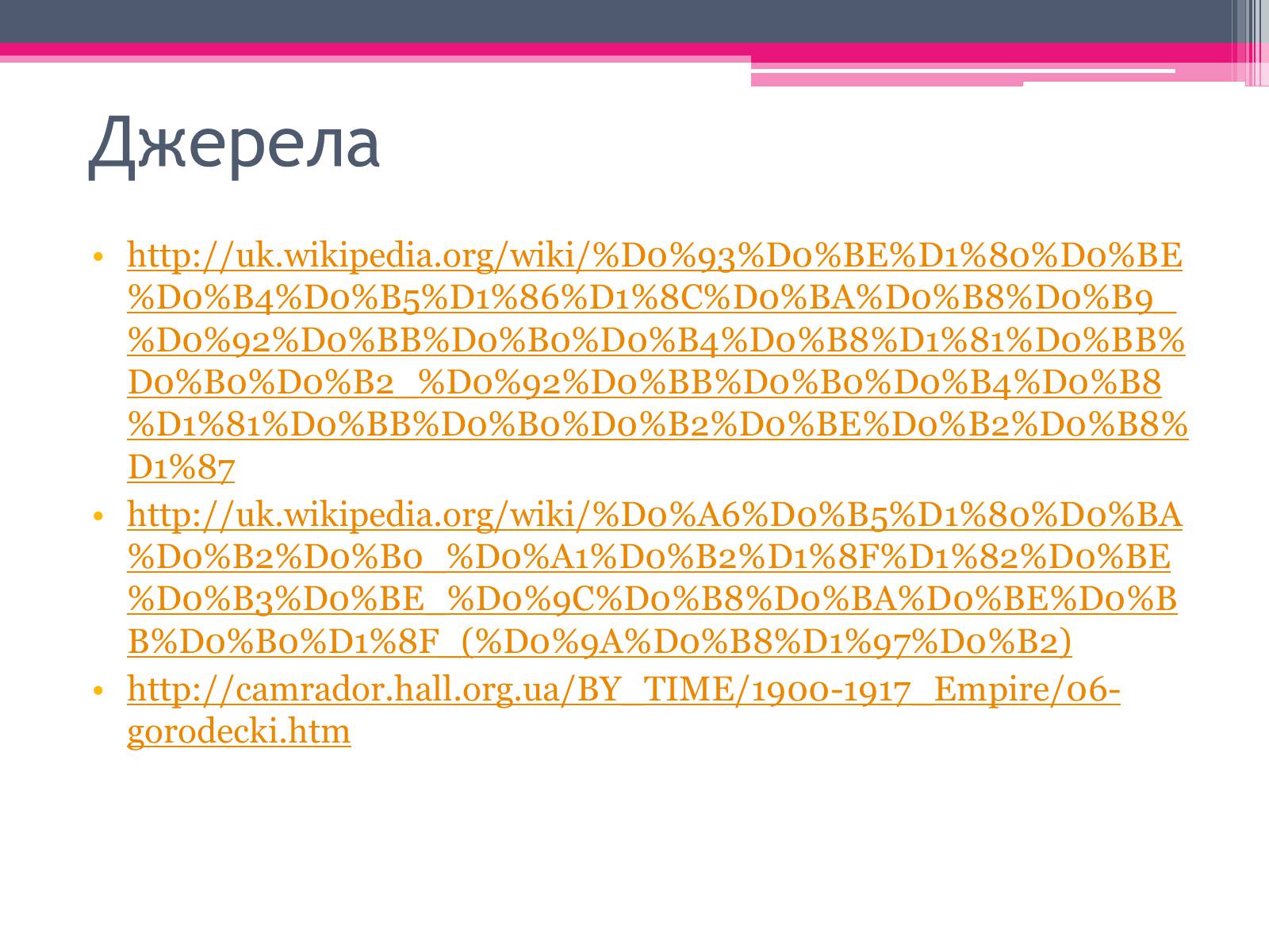 Презентація на тему «Городецький Владислав Владиславович» - Слайд #18 Презентація на тему «Городецький Владислав Владиславович» - Слайд #18