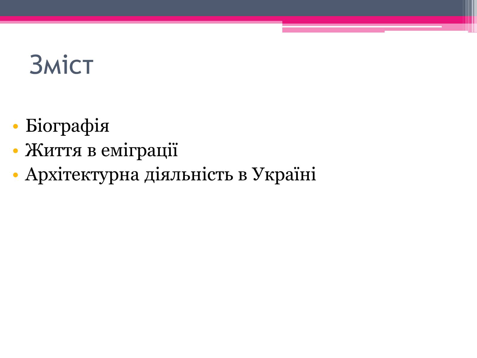 Презентація на тему «Городецький Владислав Владиславович» - Слайд #2 Презентація на тему «Городецький Владислав Владиславович» - Слайд #2