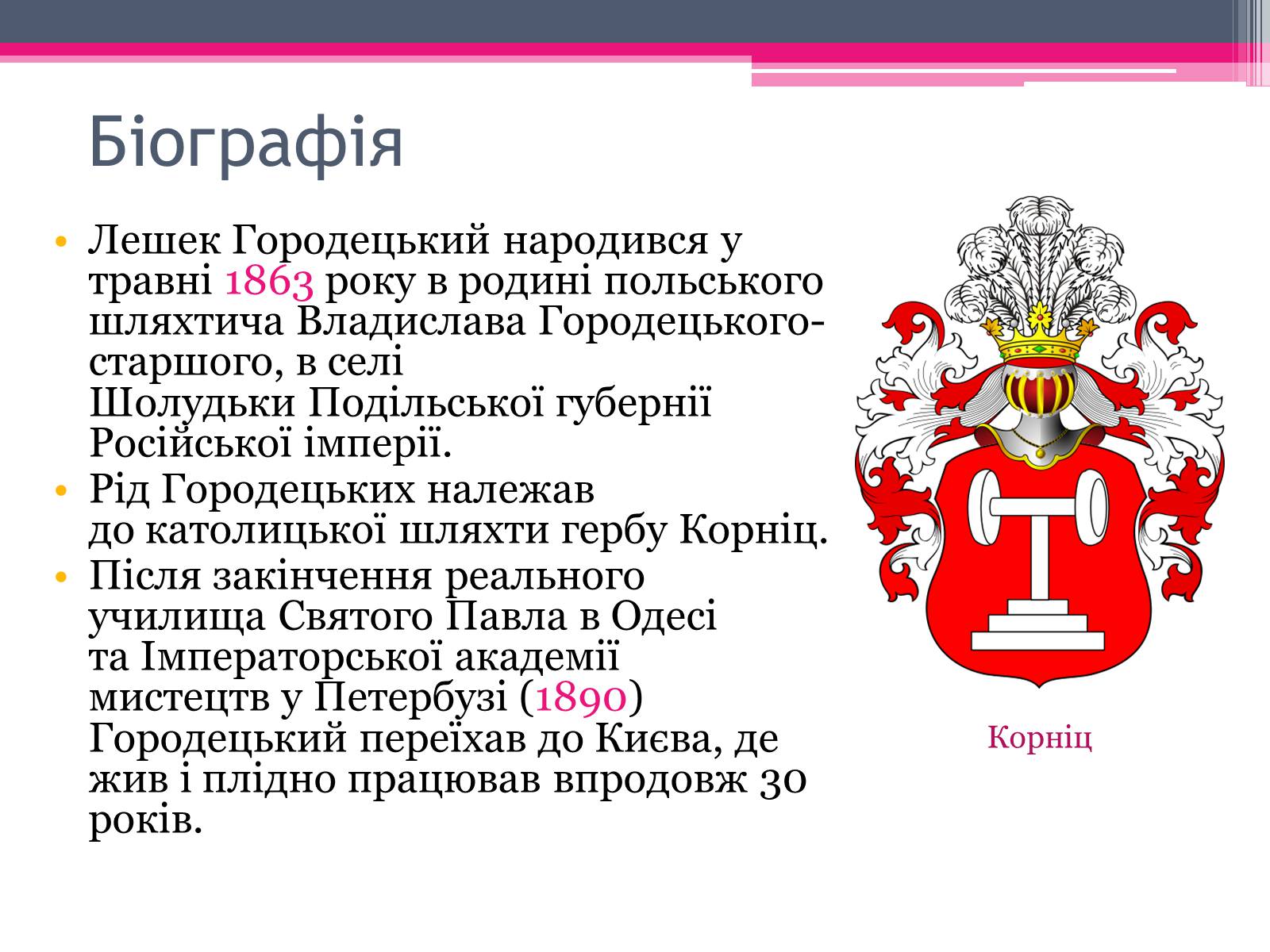 Презентація на тему «Городецький Владислав Владиславович» - Слайд #4 Презентація на тему «Городецький Владислав Владиславович» - Слайд #4