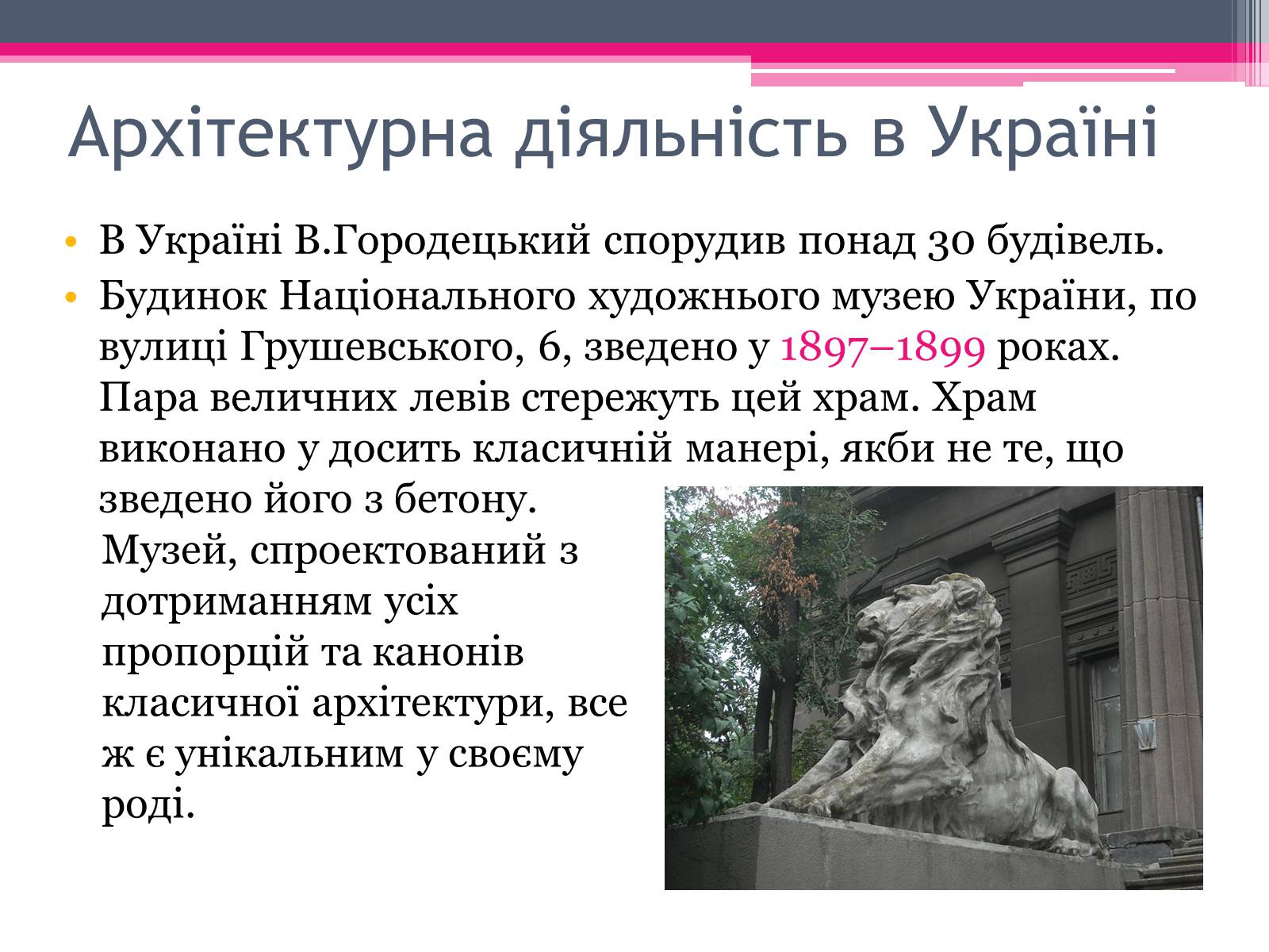 Презентація на тему «Городецький Владислав Владиславович» - Слайд #6 Презентація на тему «Городецький Владислав Владиславович» - Слайд #6