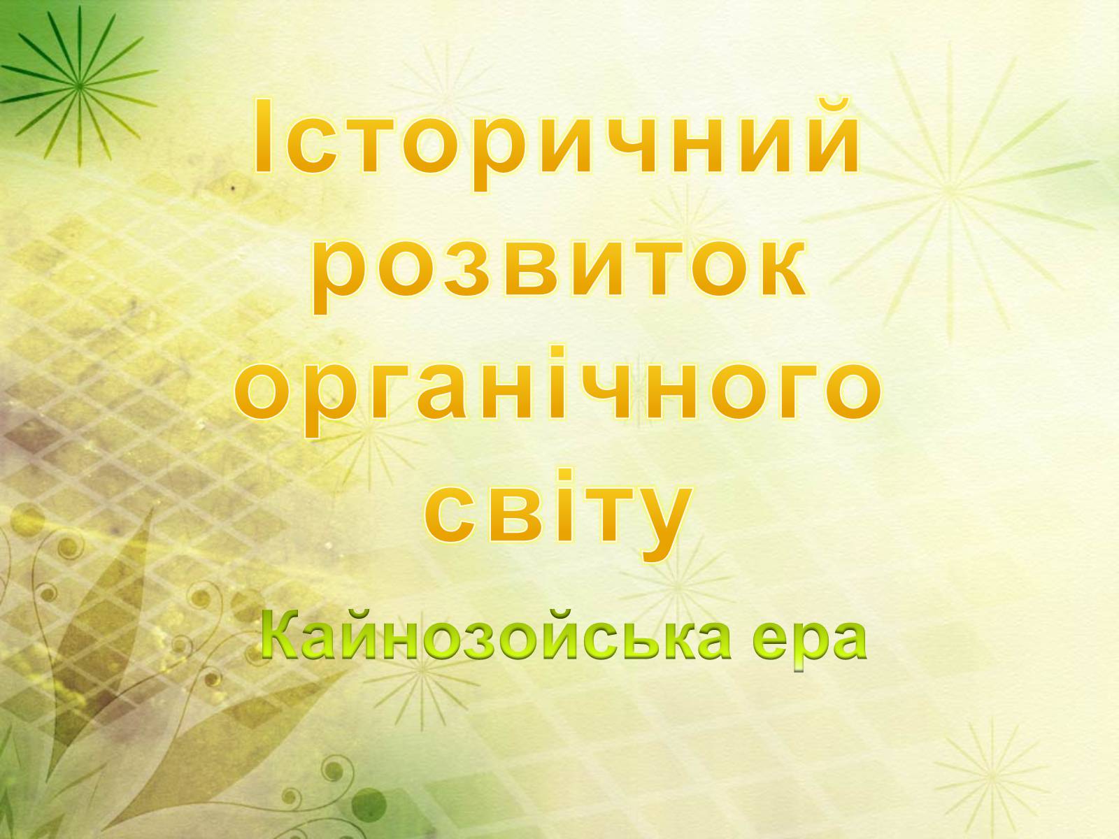 Презентація на тему «Історичний розвиток органічного світу» (варіант 2) - Слайд #1 Презентація на тему «Історичний розвиток органічного світу» (варіант 2) - Слайд #1