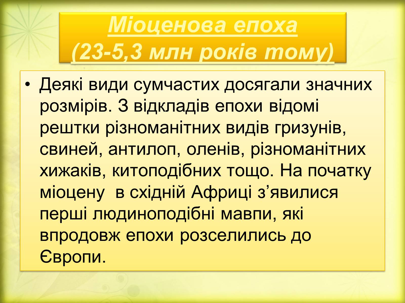 Презентація на тему «Історичний розвиток органічного світу» (варіант 2) - Слайд #13 Презентація на тему «Історичний розвиток органічного світу» (варіант 2) - Слайд #13