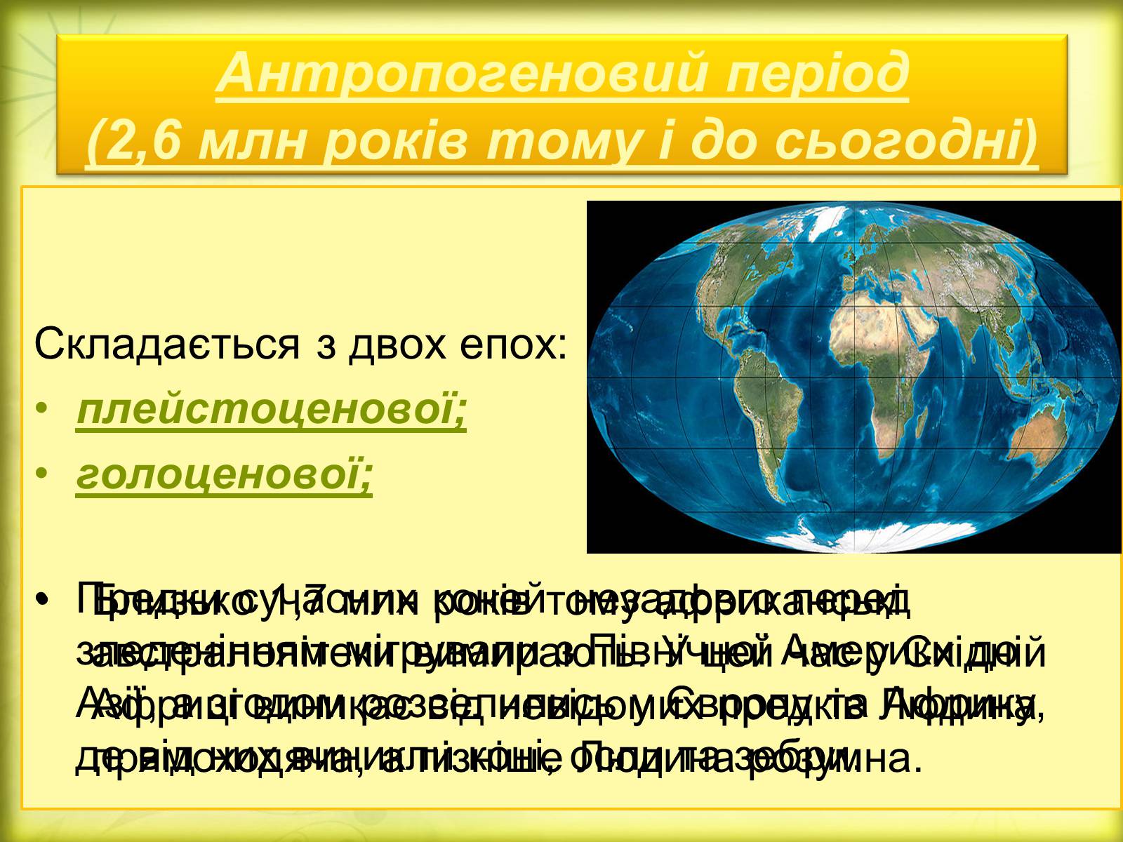 Презентація на тему «Історичний розвиток органічного світу» (варіант 2) - Слайд #19 Презентація на тему «Історичний розвиток органічного світу» (варіант 2) - Слайд #19