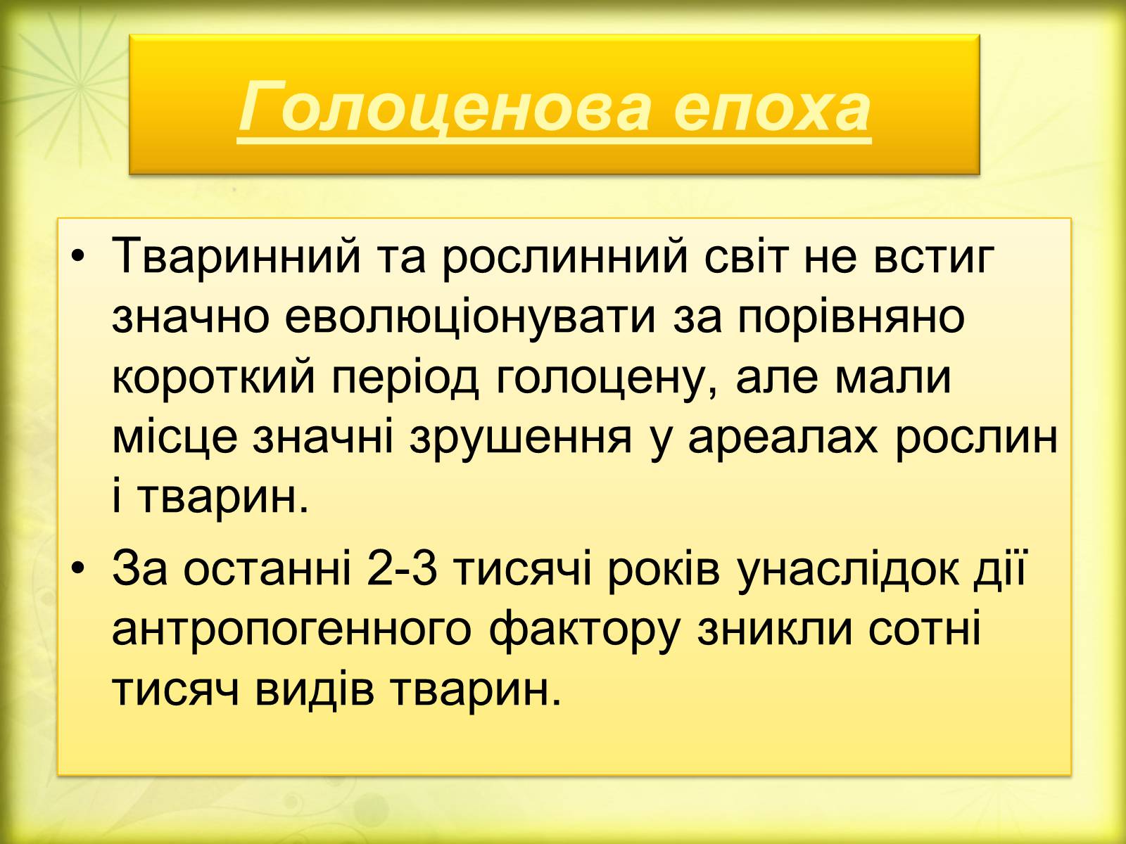 Презентація на тему «Історичний розвиток органічного світу» (варіант 2) - Слайд #23 Презентація на тему «Історичний розвиток органічного світу» (варіант 2) - Слайд #23