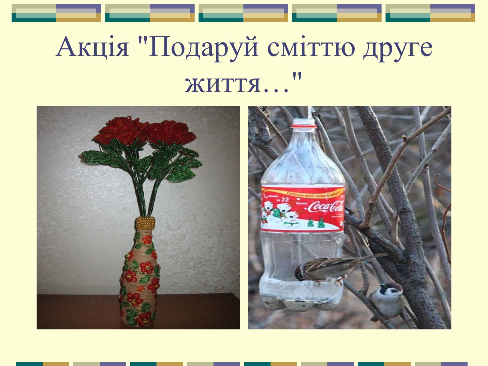 Презентація на тему «Зупинимо лавину сміття Літина» - Слайд #16 Презентація на тему «Зупинимо лавину сміття Літина» - Слайд #16