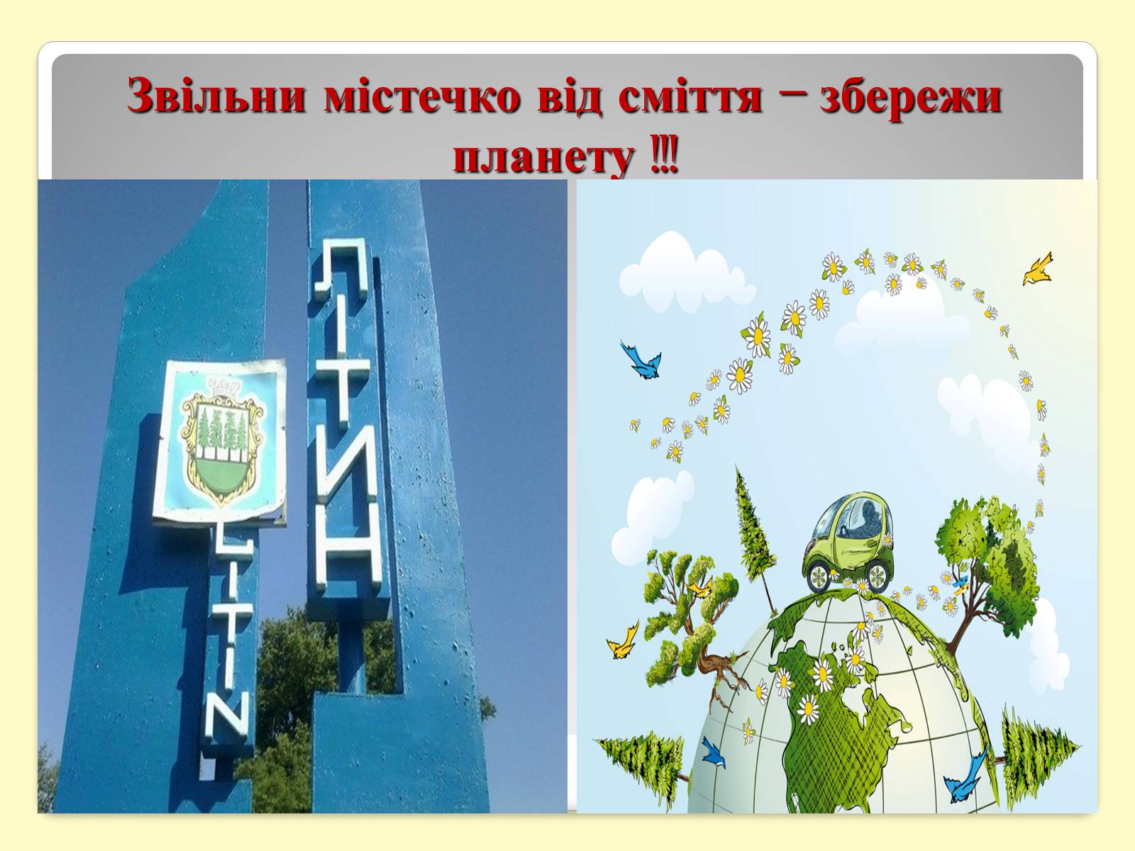 Презентація на тему «Зупинимо лавину сміття Літина» - Слайд #17 Презентація на тему «Зупинимо лавину сміття Літина» - Слайд #17