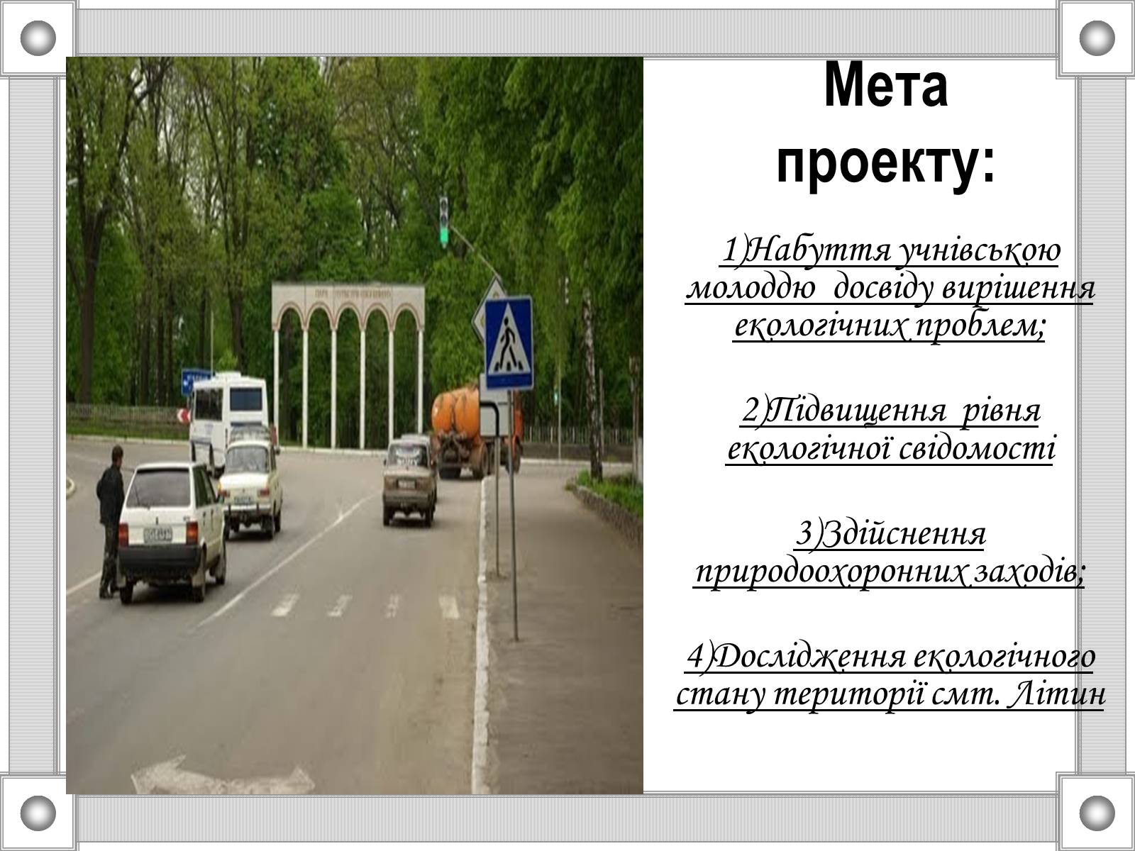 Презентація на тему «Зупинимо лавину сміття Літина» - Слайд #4 Презентація на тему «Зупинимо лавину сміття Літина» - Слайд #4