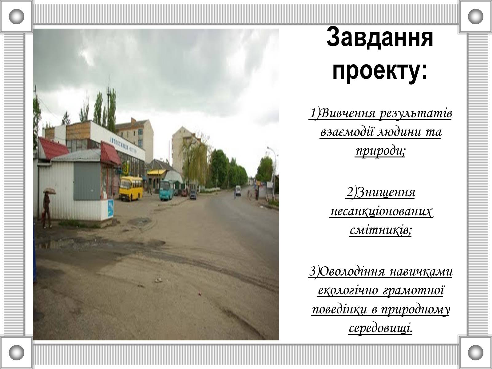Презентація на тему «Зупинимо лавину сміття Літина» - Слайд #5 Презентація на тему «Зупинимо лавину сміття Літина» - Слайд #5