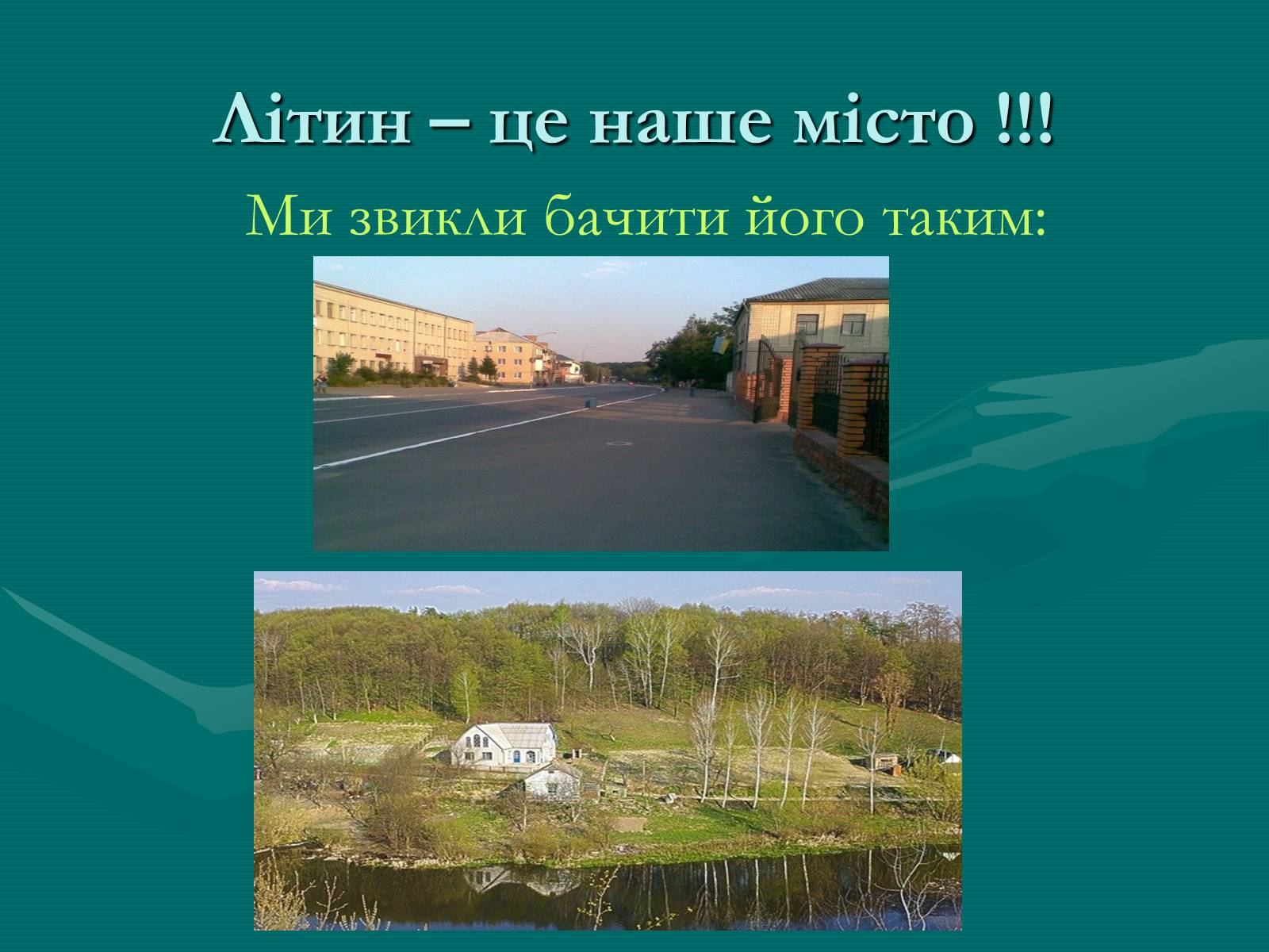 Презентація на тему «Зупинимо лавину сміття Літина» - Слайд #7 Презентація на тему «Зупинимо лавину сміття Літина» - Слайд #7