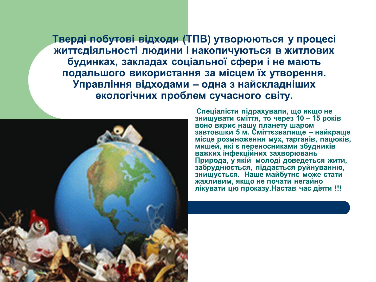 Презентація на тему «Зупинимо лавину сміття Літина» - Слайд #9 Презентація на тему «Зупинимо лавину сміття Літина» - Слайд #9