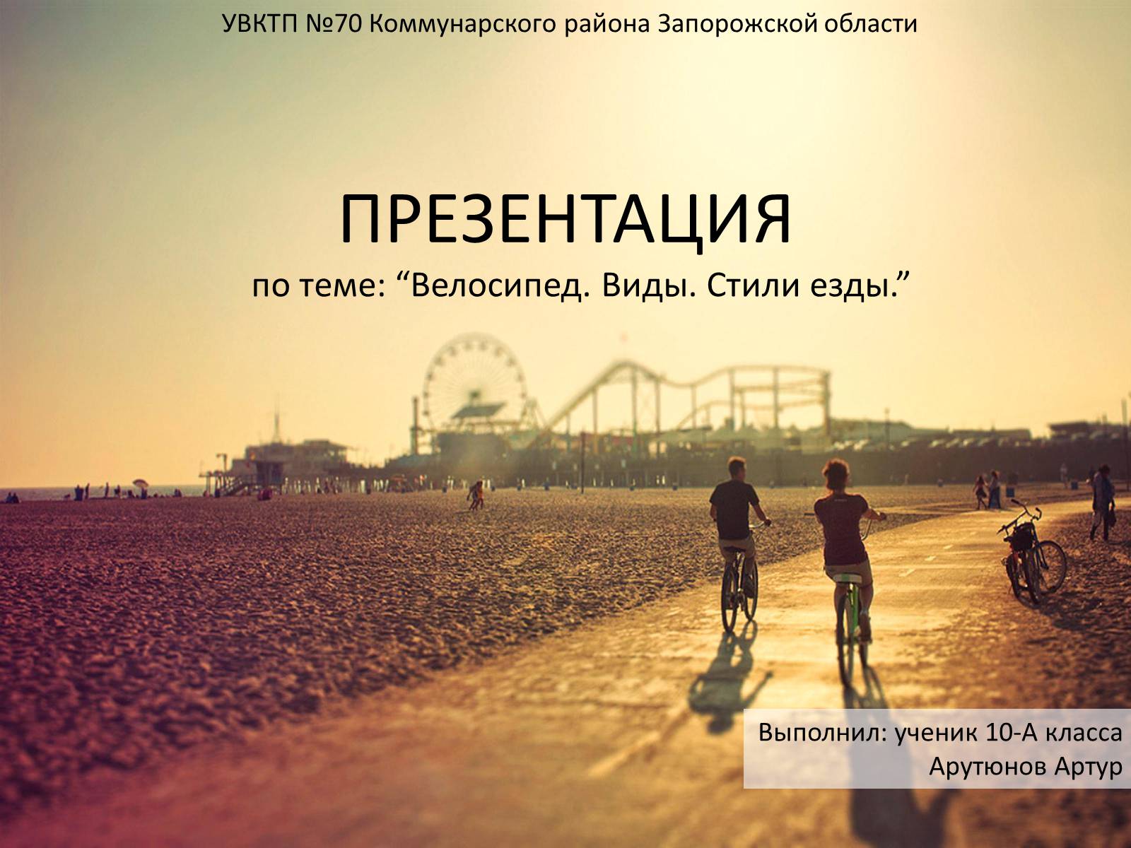 Презентація на тему «Велосипед. Виды. Стили езды» - Слайд #1 Презентація на тему «Велосипед. Виды. Стили езды» - Слайд #1