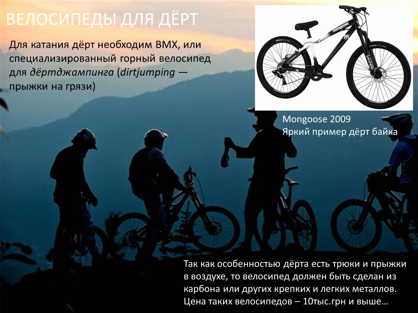 Презентація на тему «Велосипед. Виды. Стили езды» - Слайд #10 Презентація на тему «Велосипед. Виды. Стили езды» - Слайд #10