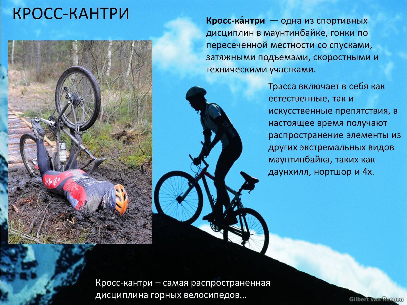 Презентація на тему «Велосипед. Виды. Стили езды» - Слайд #14 Презентація на тему «Велосипед. Виды. Стили езды» - Слайд #14