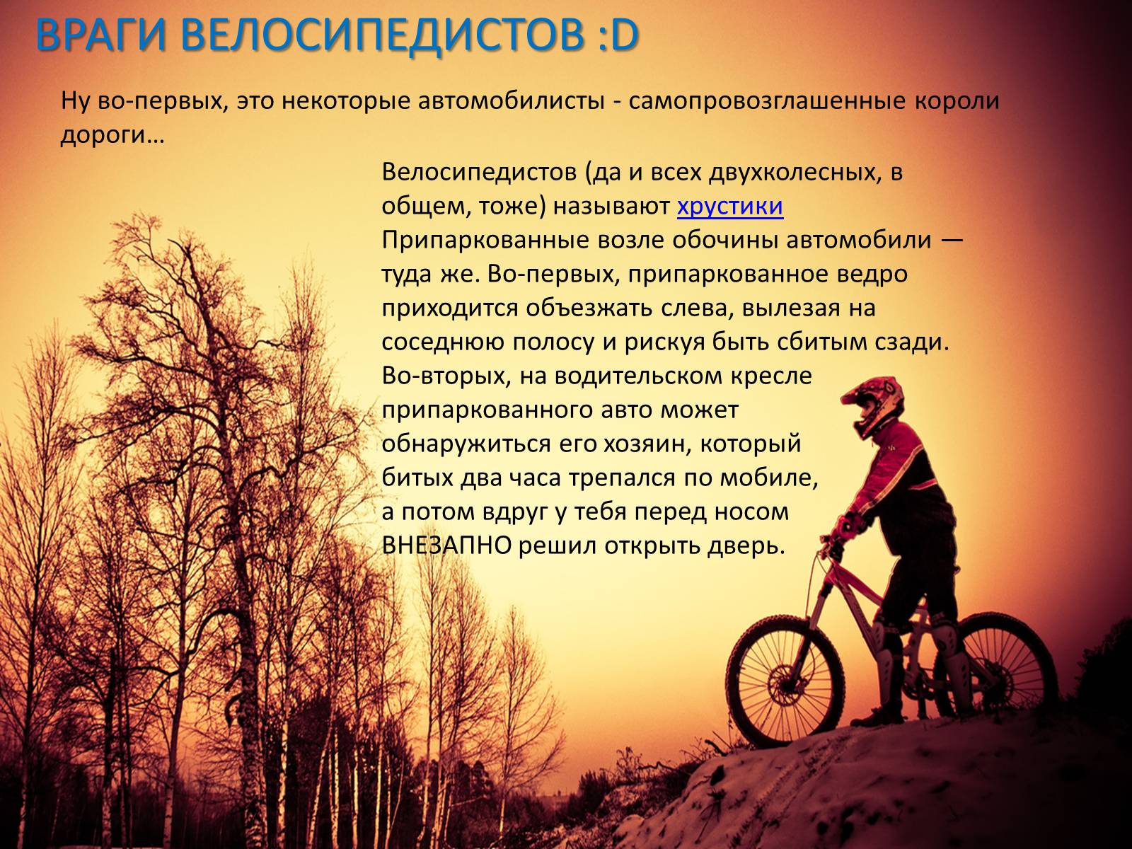 Презентація на тему «Велосипед. Виды. Стили езды» - Слайд #18 Презентація на тему «Велосипед. Виды. Стили езды» - Слайд #18