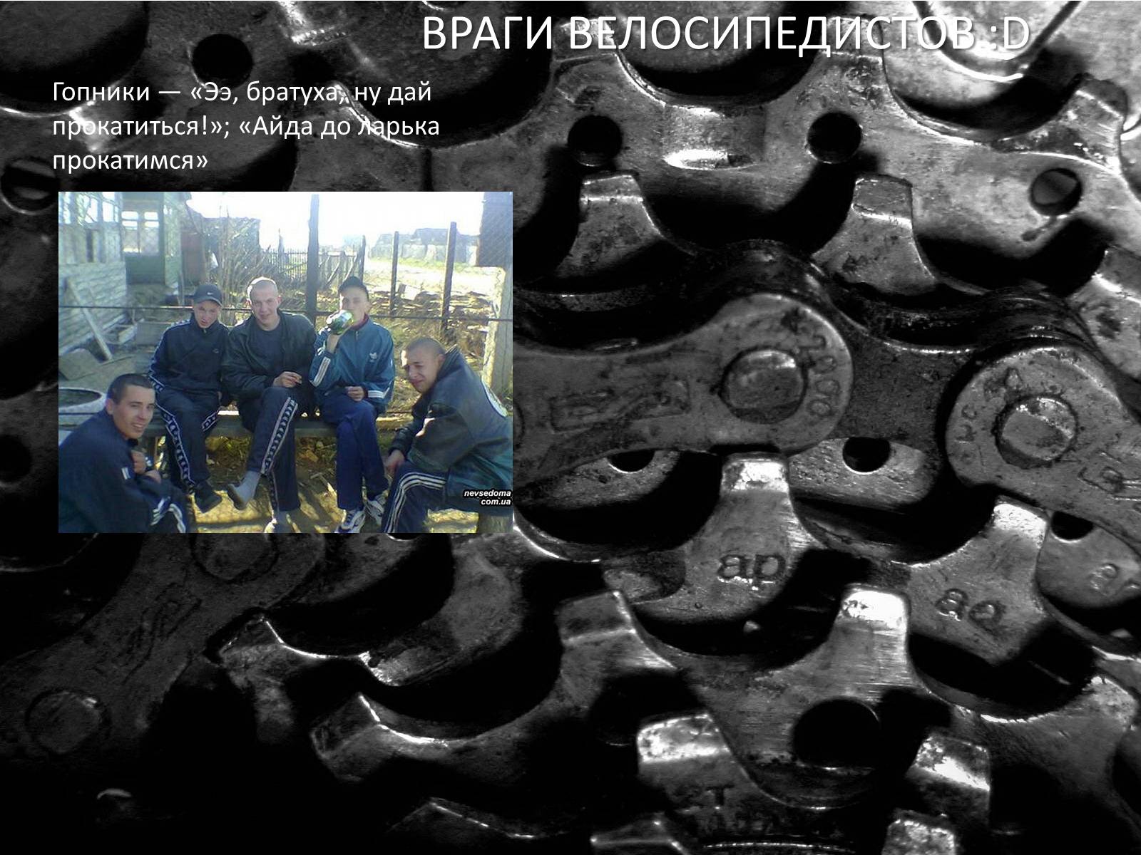 Презентація на тему «Велосипед. Виды. Стили езды» - Слайд #20 Презентація на тему «Велосипед. Виды. Стили езды» - Слайд #20