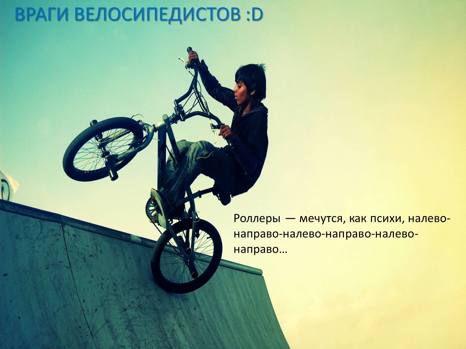 Презентація на тему «Велосипед. Виды. Стили езды» - Слайд #21 Презентація на тему «Велосипед. Виды. Стили езды» - Слайд #21
