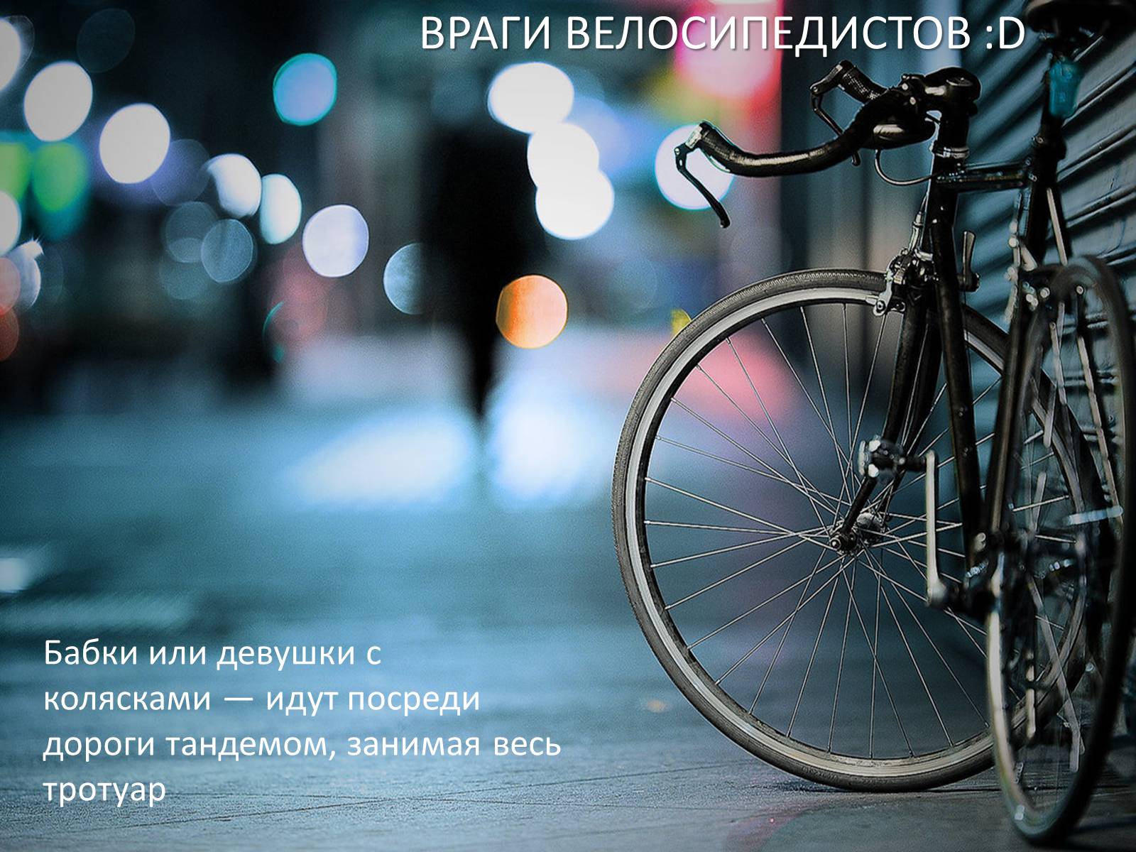 Презентація на тему «Велосипед. Виды. Стили езды» - Слайд #22 Презентація на тему «Велосипед. Виды. Стили езды» - Слайд #22