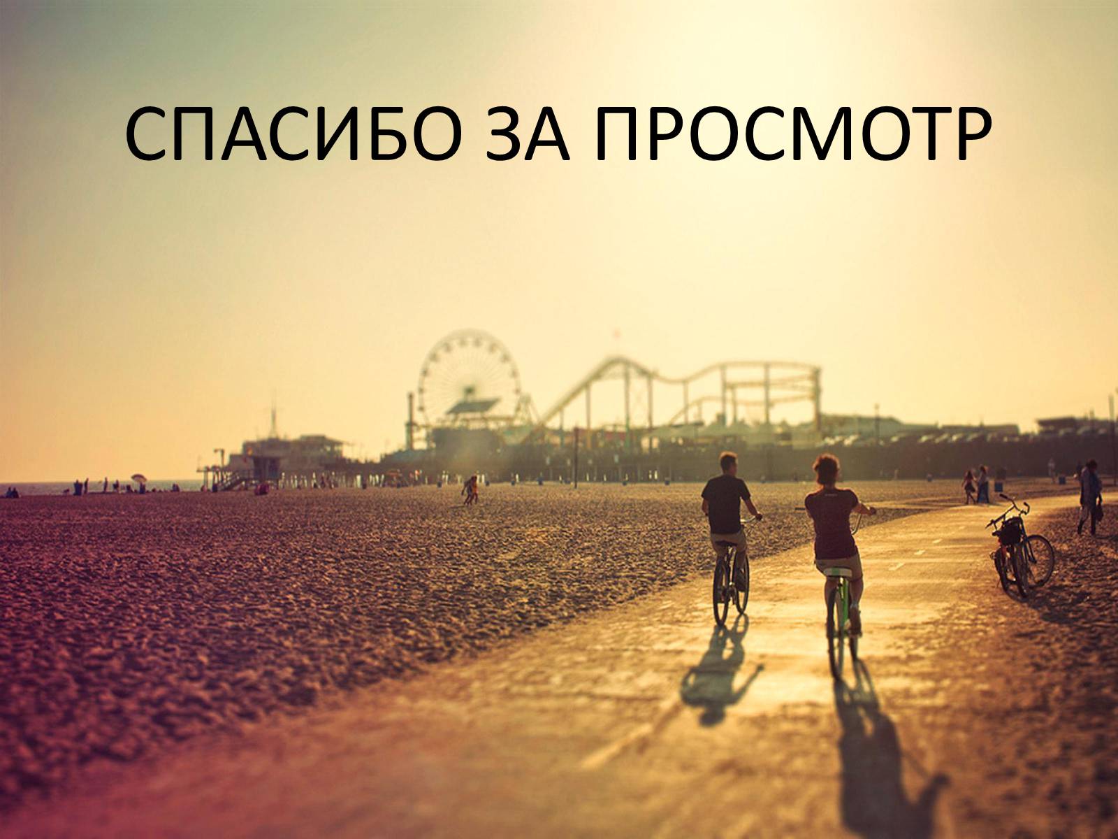 Презентація на тему «Велосипед. Виды. Стили езды» - Слайд #25 Презентація на тему «Велосипед. Виды. Стили езды» - Слайд #25