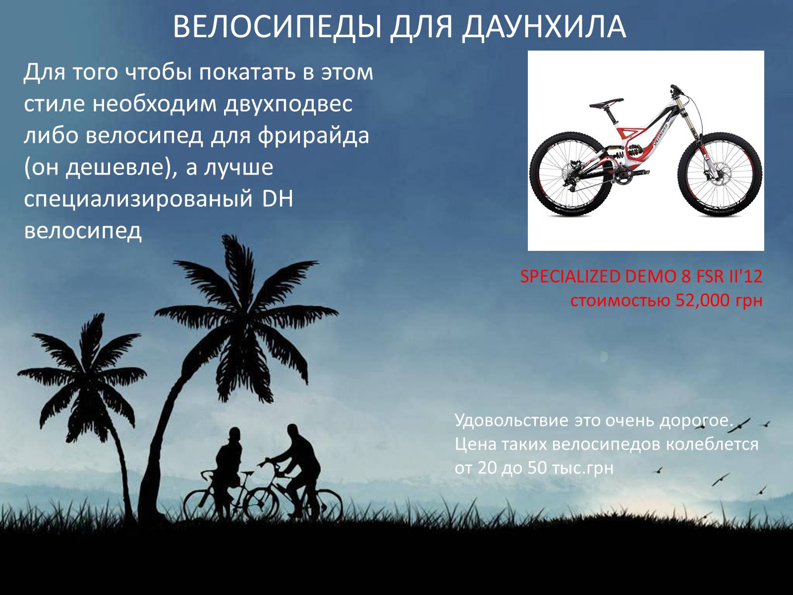 Презентація на тему «Велосипед. Виды. Стили езды» - Слайд #6 Презентація на тему «Велосипед. Виды. Стили езды» - Слайд #6