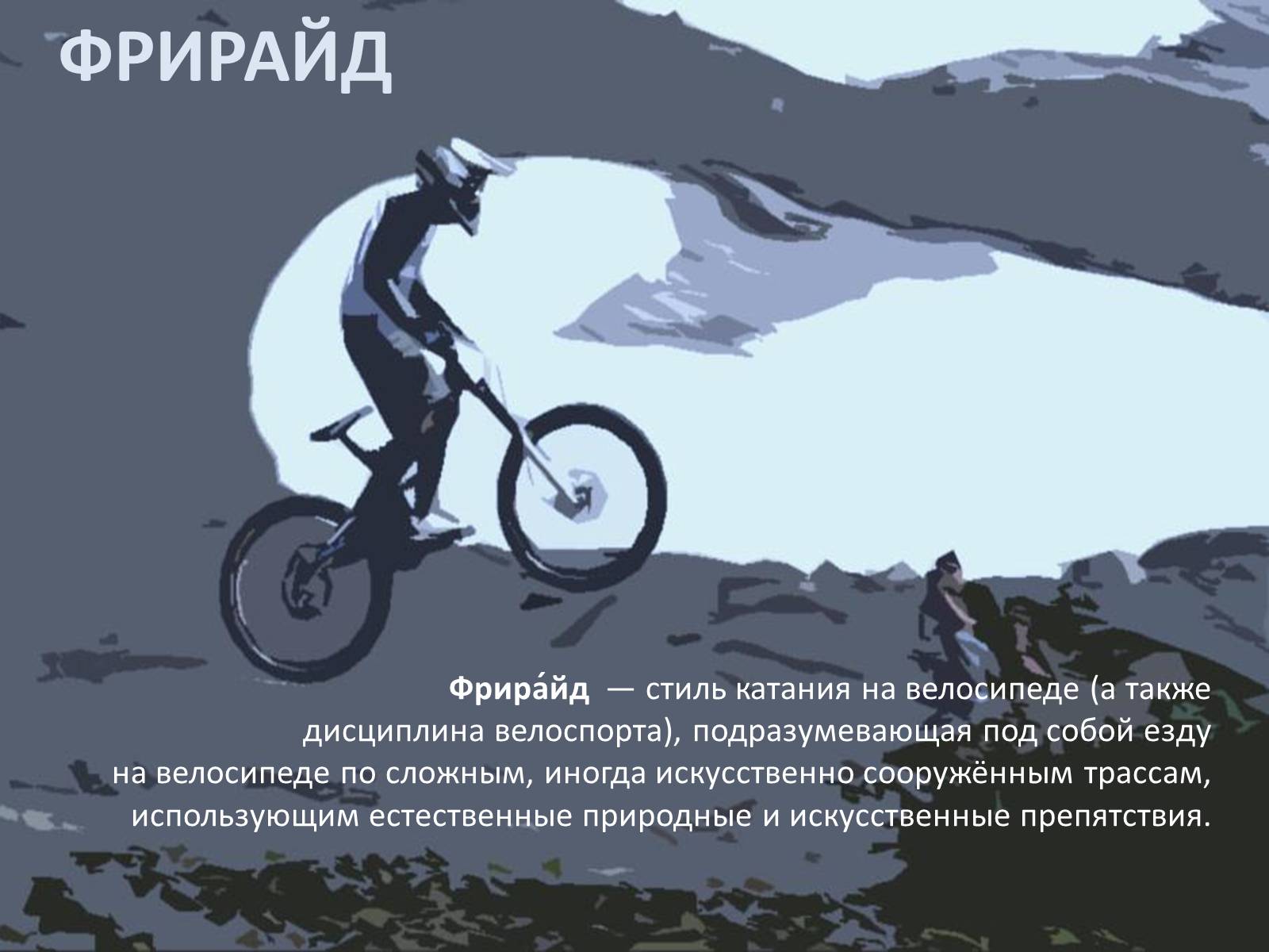 Презентація на тему «Велосипед. Виды. Стили езды» - Слайд #7 Презентація на тему «Велосипед. Виды. Стили езды» - Слайд #7