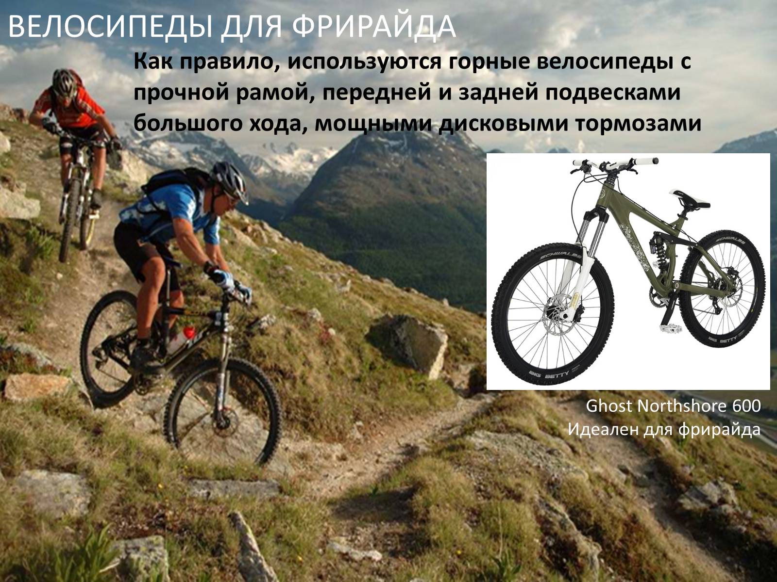 Презентація на тему «Велосипед. Виды. Стили езды» - Слайд #8 Презентація на тему «Велосипед. Виды. Стили езды» - Слайд #8