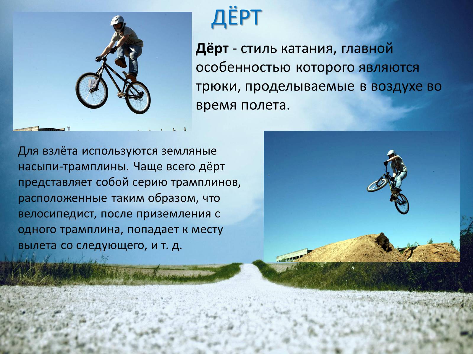 Презентація на тему «Велосипед. Виды. Стили езды» - Слайд #9 Презентація на тему «Велосипед. Виды. Стили езды» - Слайд #9